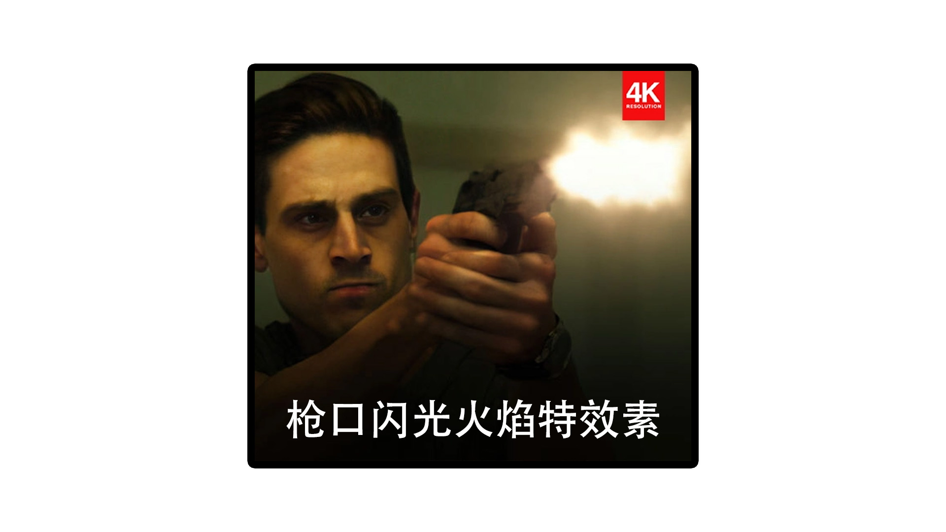 4K视频素材|65个枪口闪光火焰特效素材