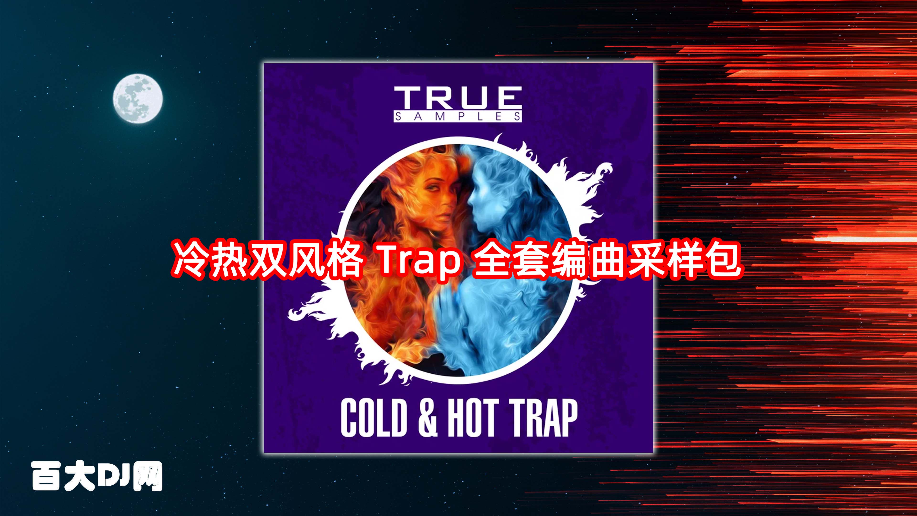 冷热双风格 Trap 全套编曲采样包 True Samples Cold and Hot Trap WAV MiDi-FANTASTiC