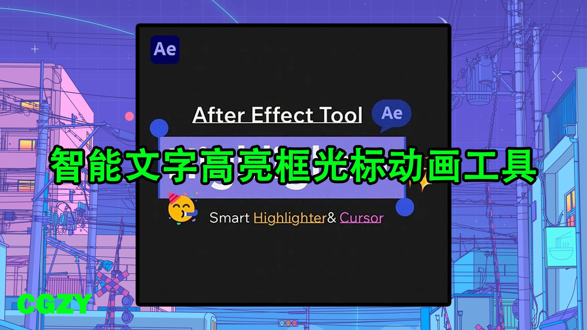 AE脚本-智能文字高亮框光标动画工具 Highlighter v2.0.0 + 使用教程