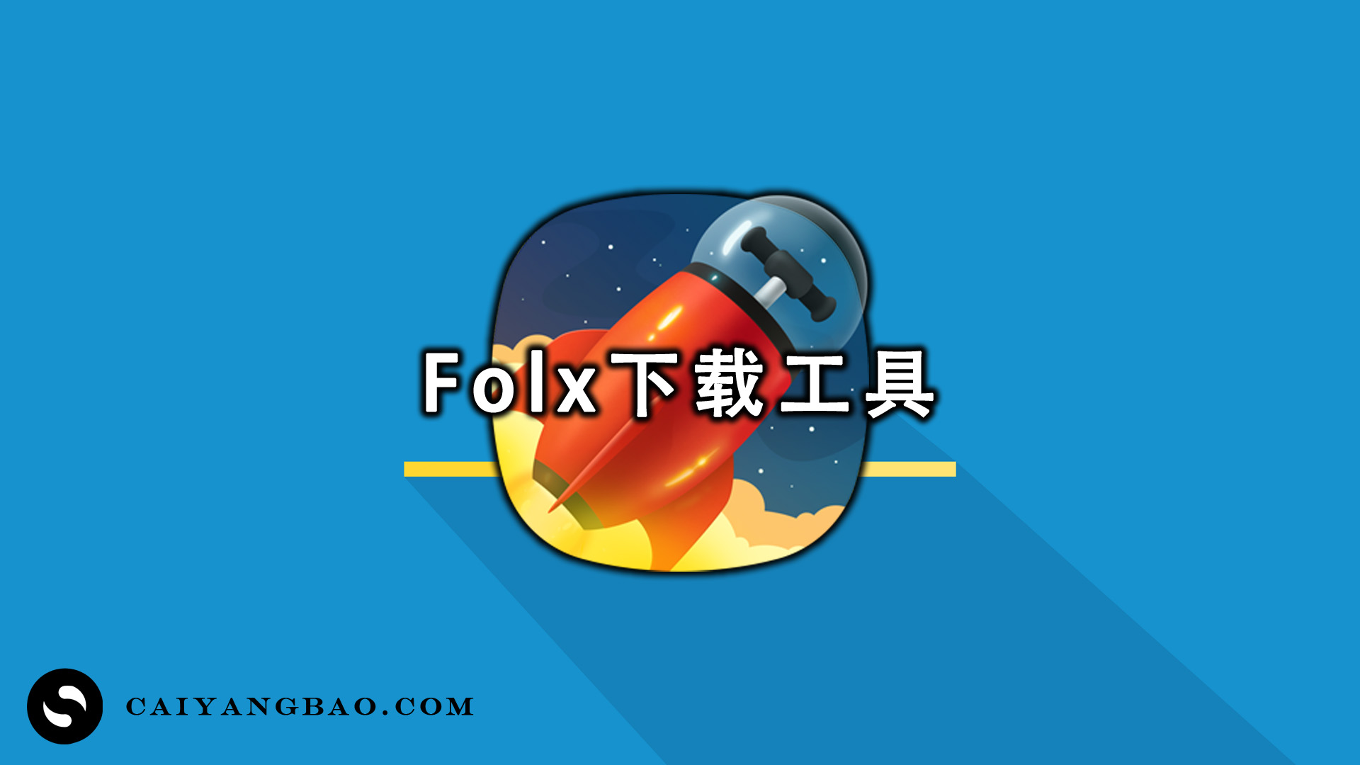 Folx 5.27.13991中文版 (强大的下载工具)