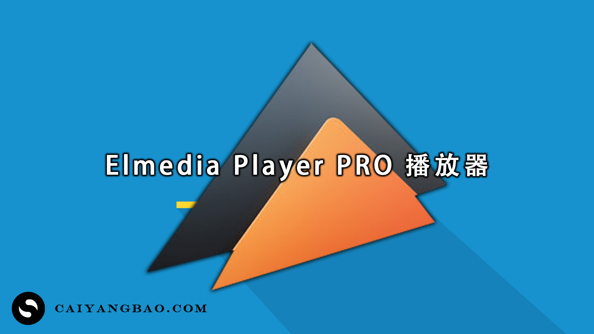 Elmedia Player PRO 一款著名的视频抓取软件，特别适合抓取网站上的各种视频资源并保存成FLV等格式到本地硬盘