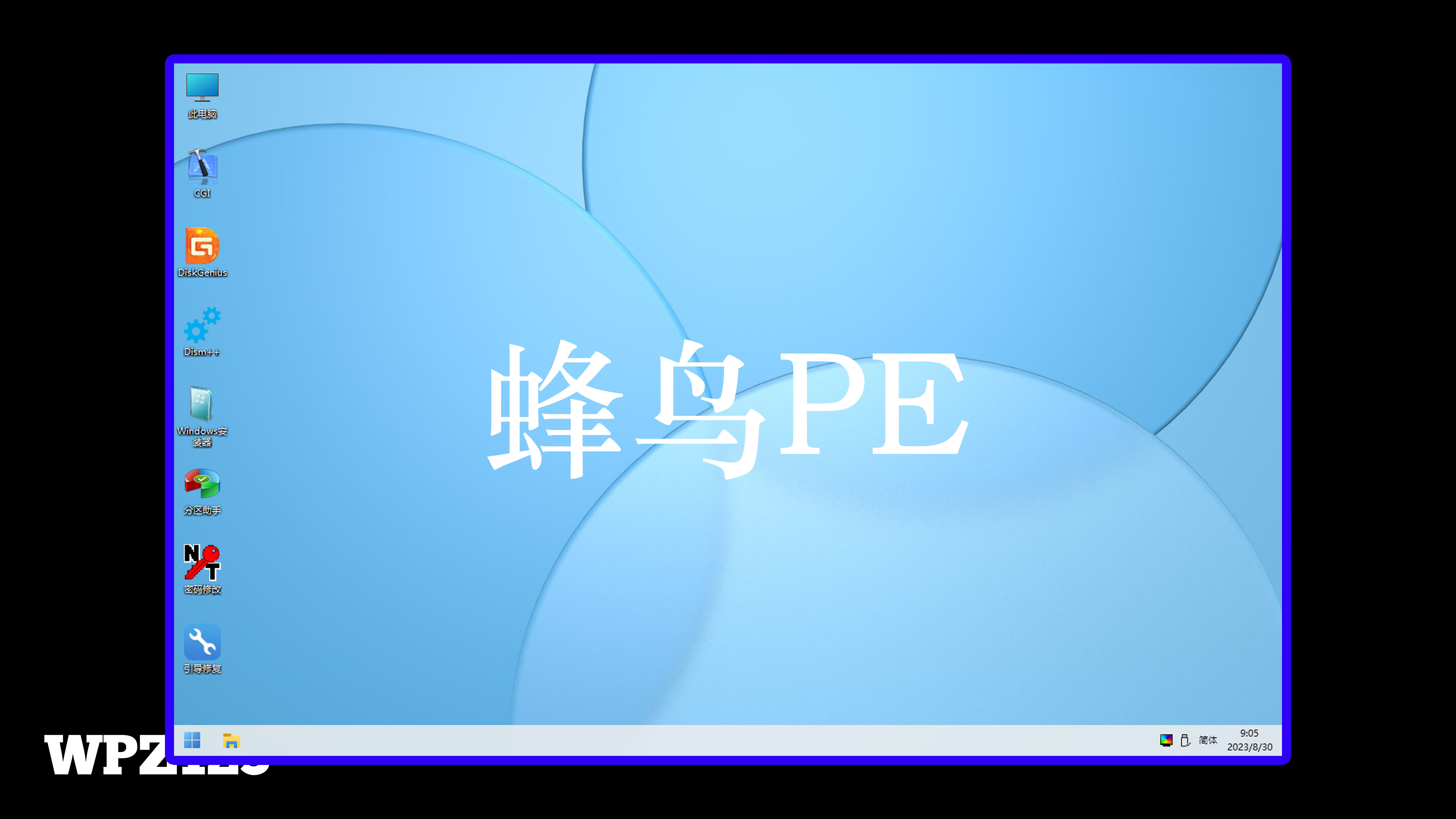 蜂鸟PE v2.5.3 小而强悍的 WinPE 维护系统