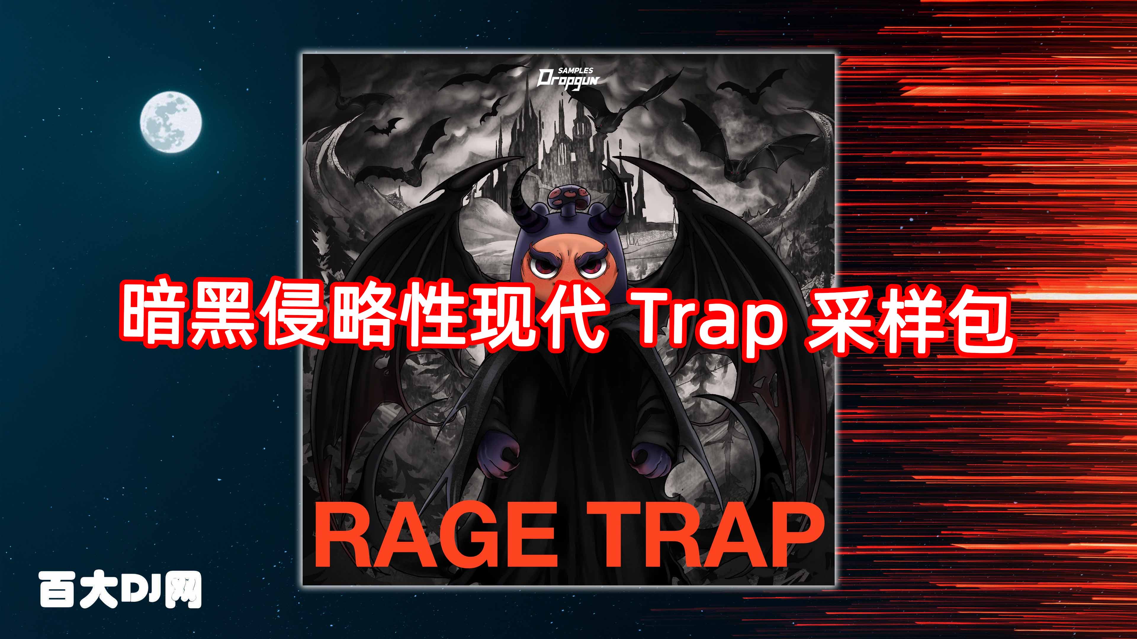 暗黑侵略性现代 Trap 采样包 Dropgun Samples Rage Trap (Full Original Release) WAV MiDi MP3 Serum 2 Presets