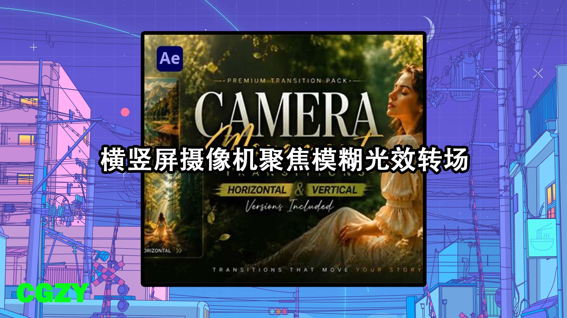 AE模板-横竖屏摄像机聚焦模糊光效转场 Camera Transitions
