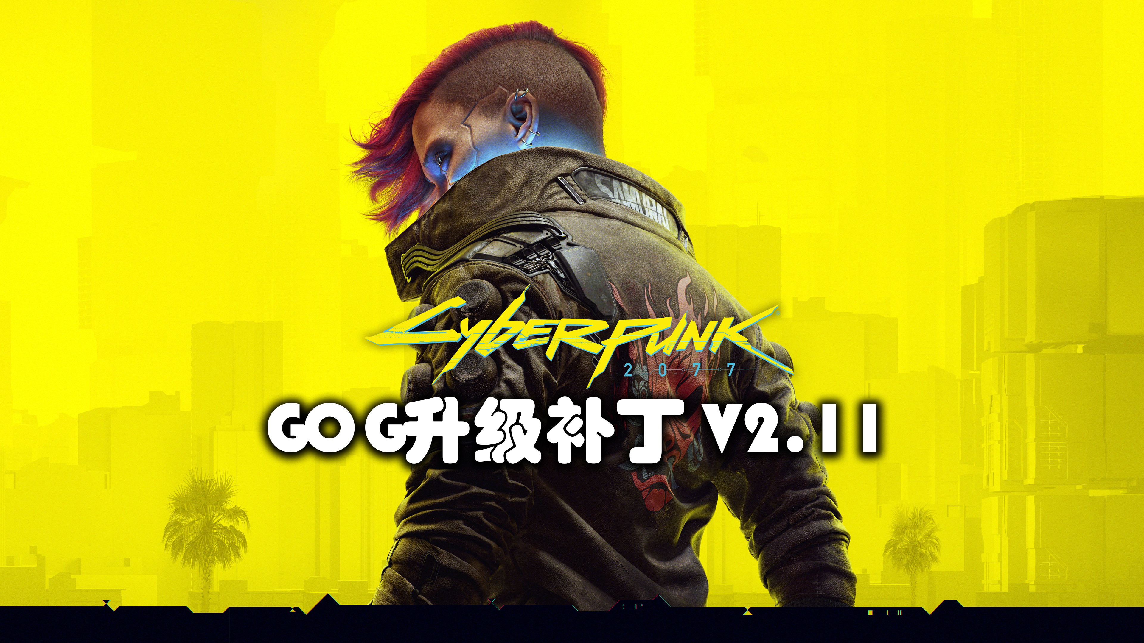 GOG升级补丁 V2.11 → 2.12（大小  1.7 GB）【升级后需要重装适配版本的DLC】