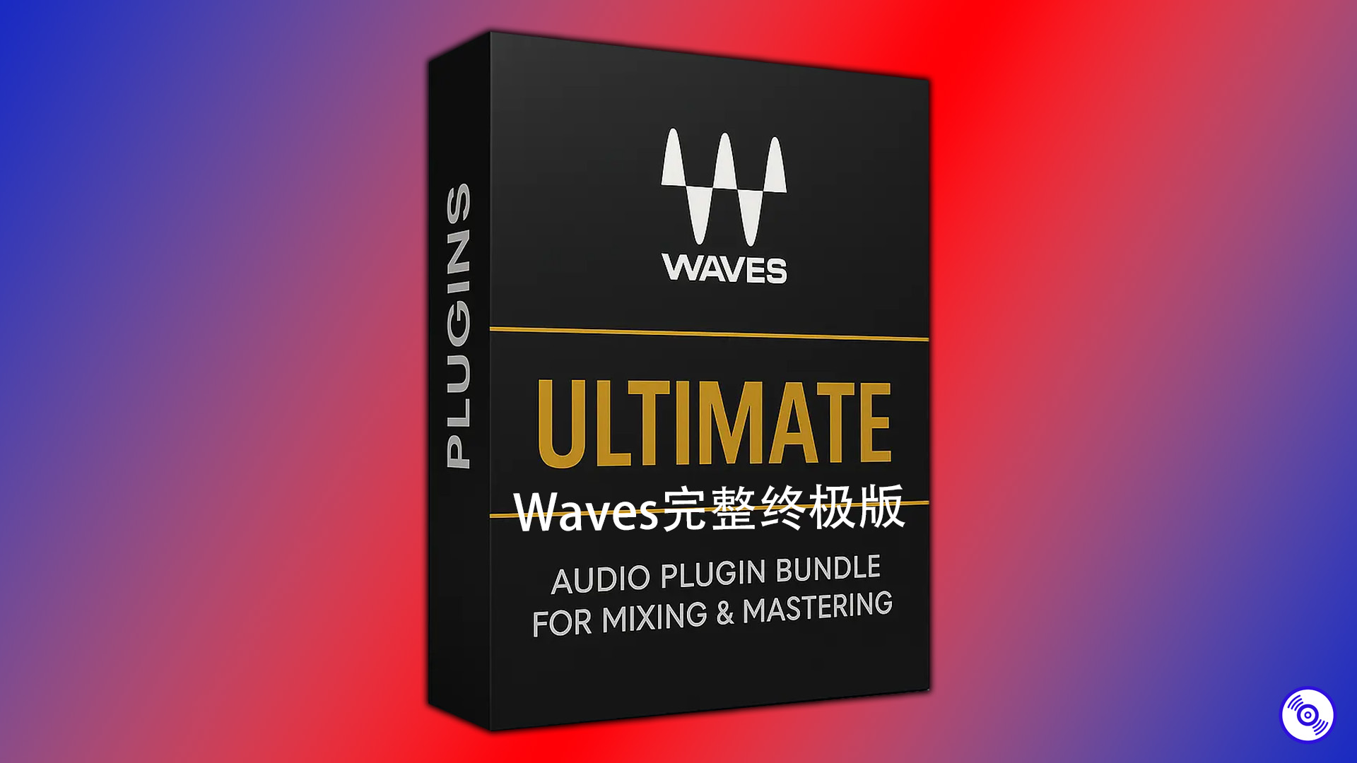 Waves15混音母带处理效果器插件套装完整版的下载！Windows-MacOS完整版