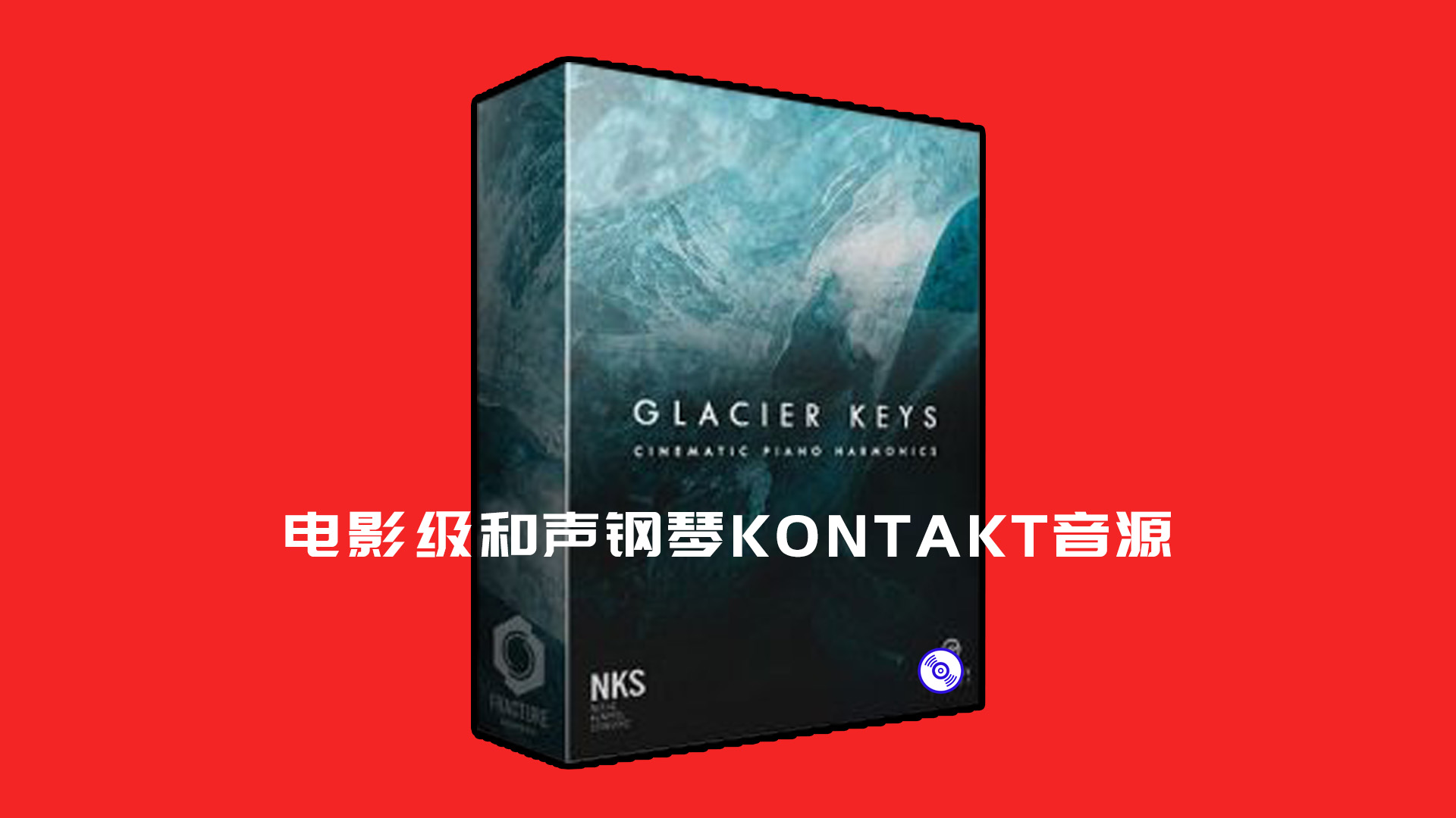 4G电影级和声钢琴KONTAKT扩展音色库乐器音源下载！