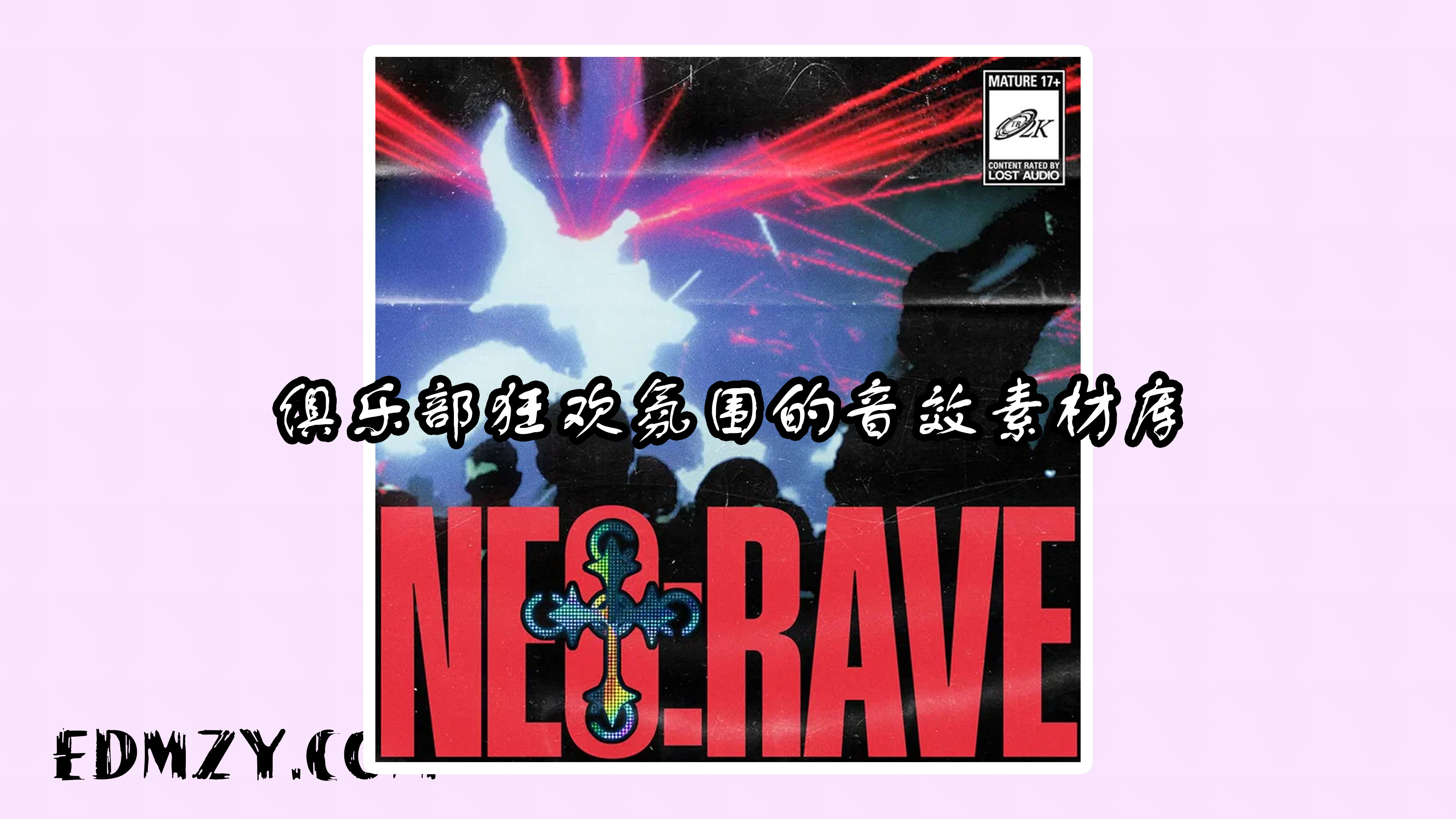 俱乐部狂欢氛围的音效素材库 Lost Audio TB2K: NEO:RAVE WAV