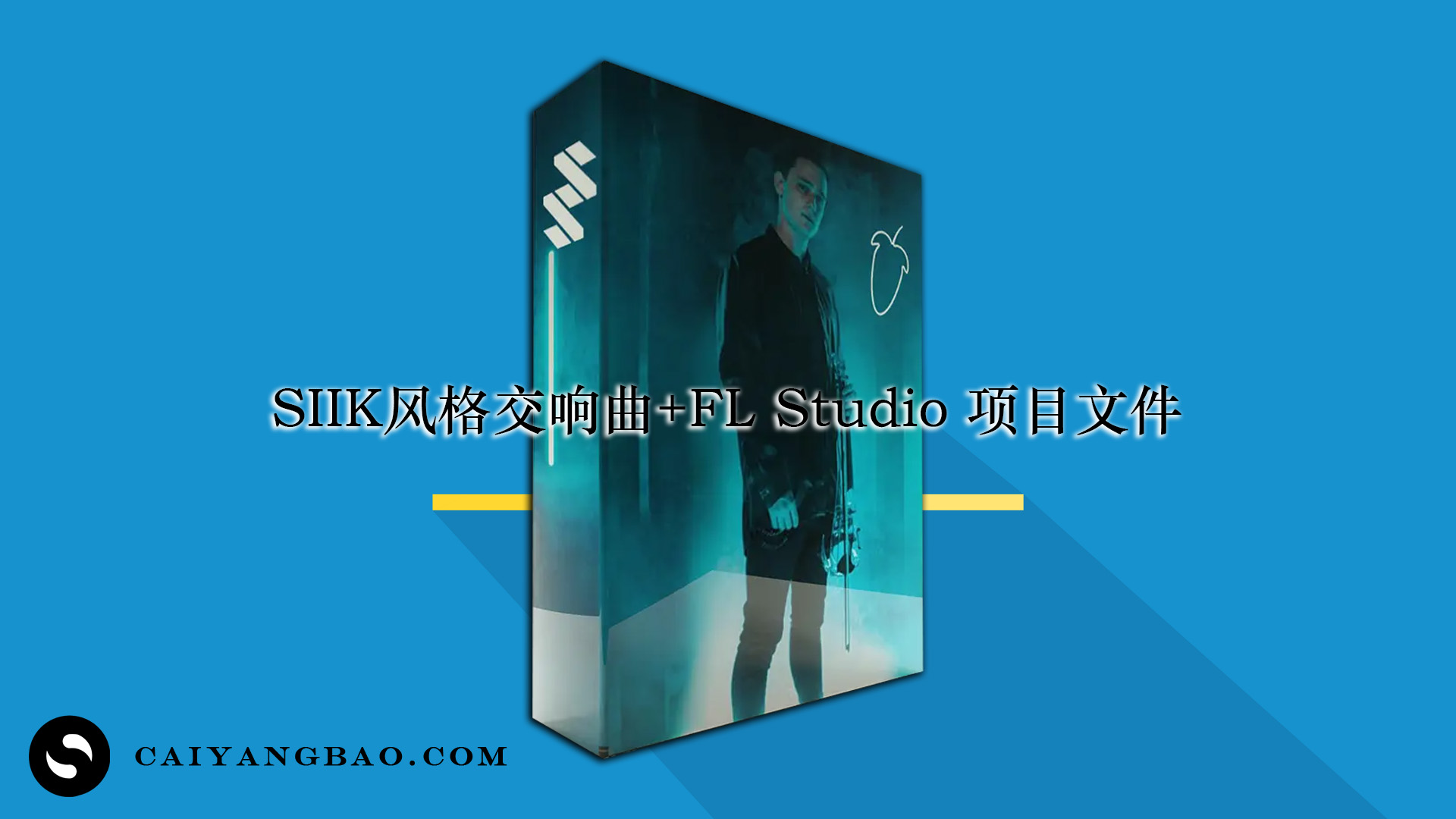SIIK风格交响曲+FL Studio 项目文件