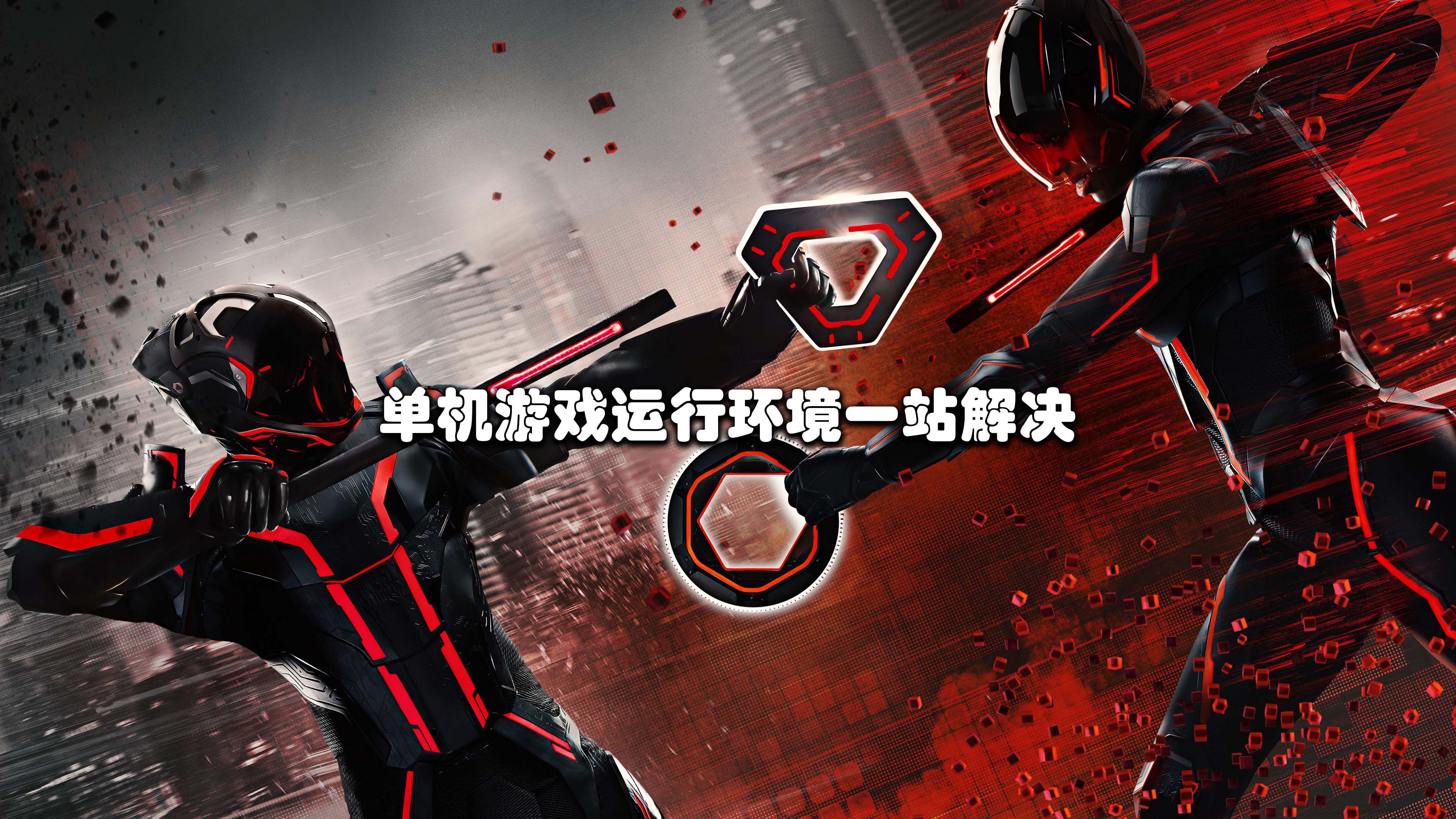 单机游戏运行环境一站解决