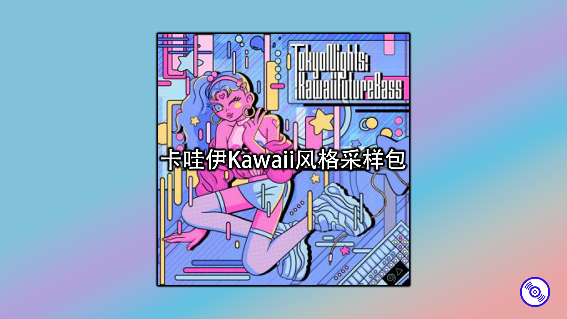 卡哇伊Kawaii Future Bass风格采样包