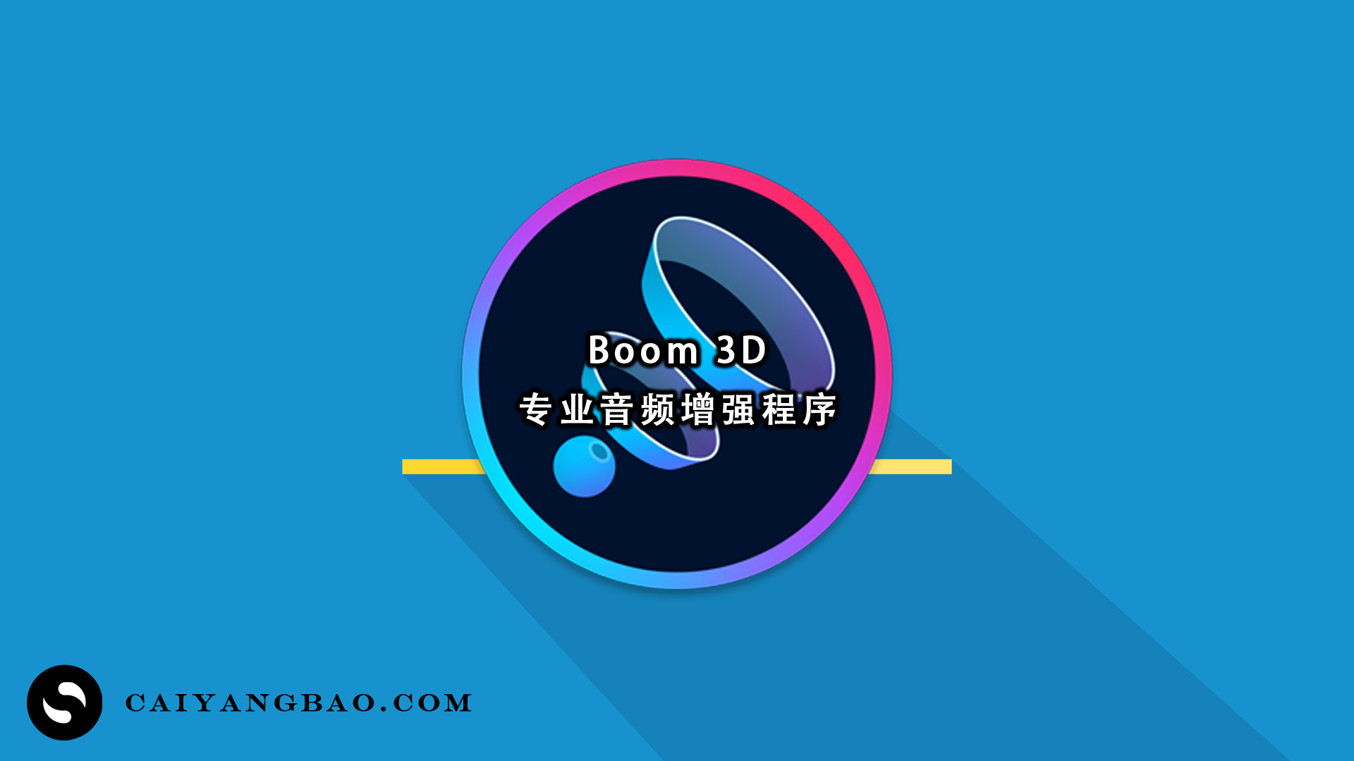 Boom 3D 2.0.1中文！专业音频增强程序！