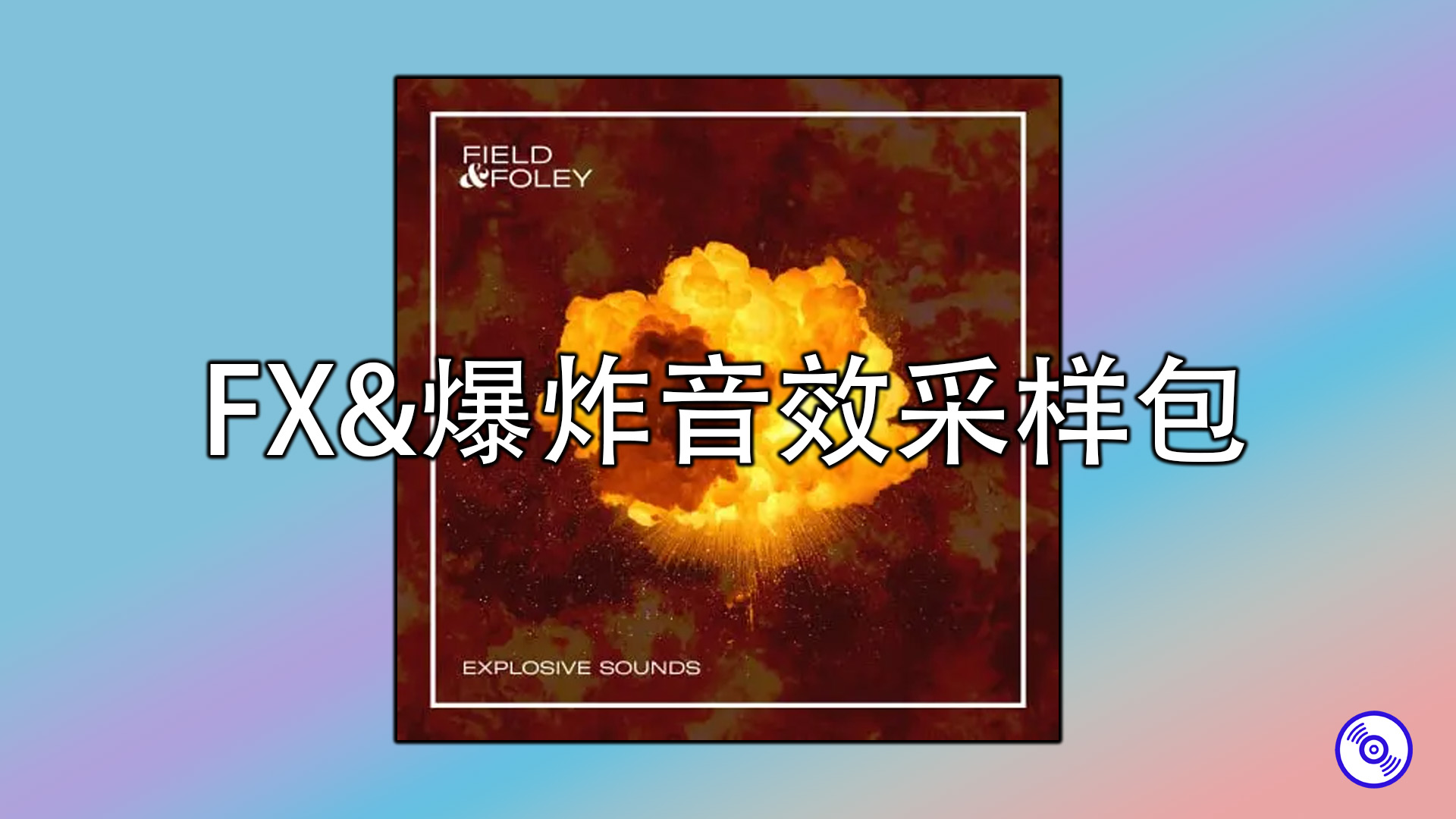 FX&爆炸音效采样包