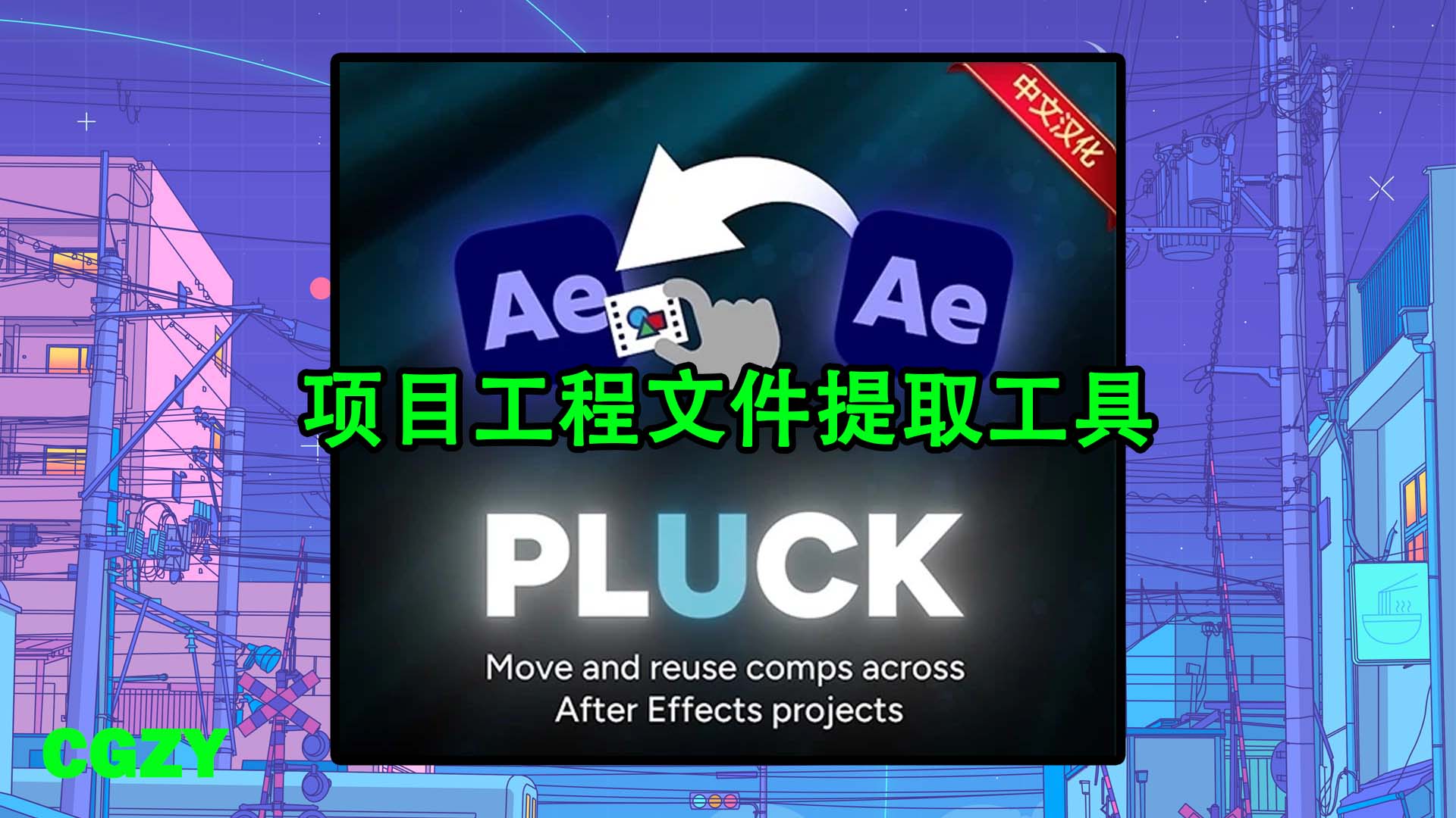AE脚本-项目工程文件提取工具 Pluck V1.7.0 + 使用教程