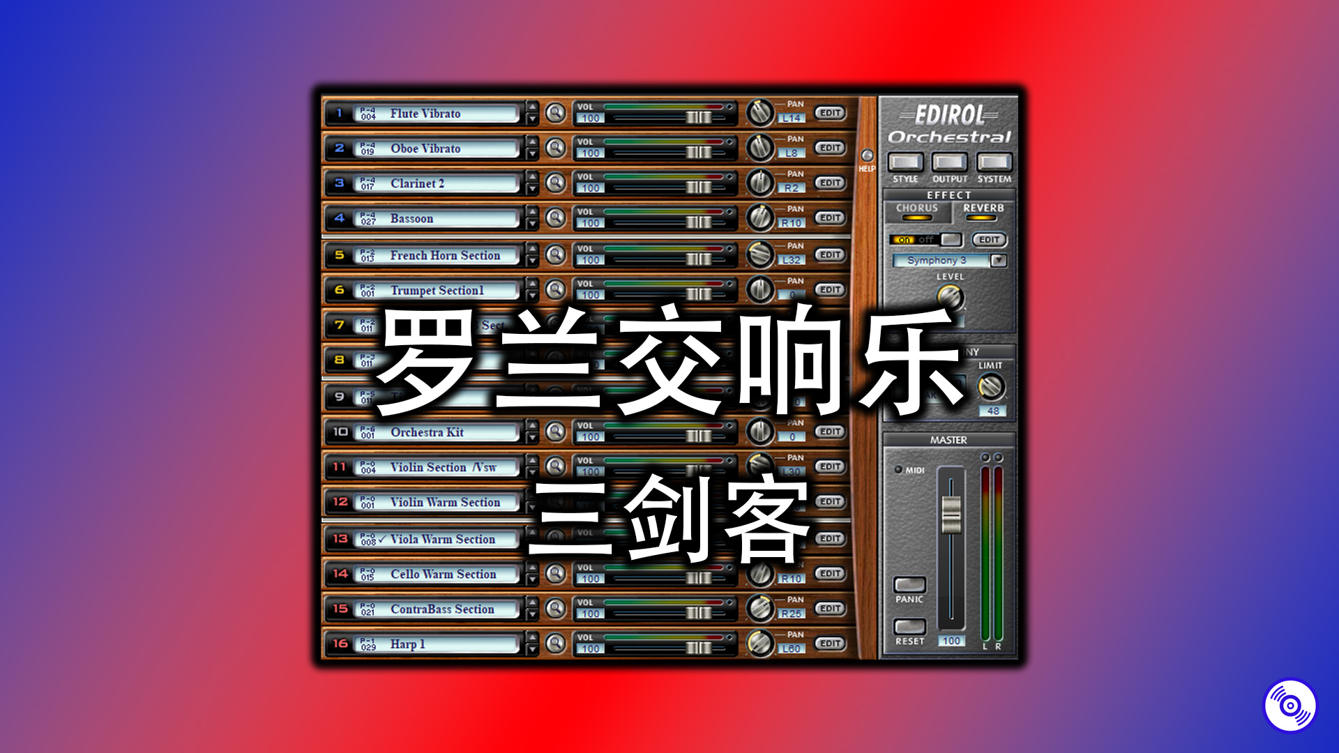 罗兰交响乐三剑客钢琴吉他贝斯综合音源的下载！Windows版