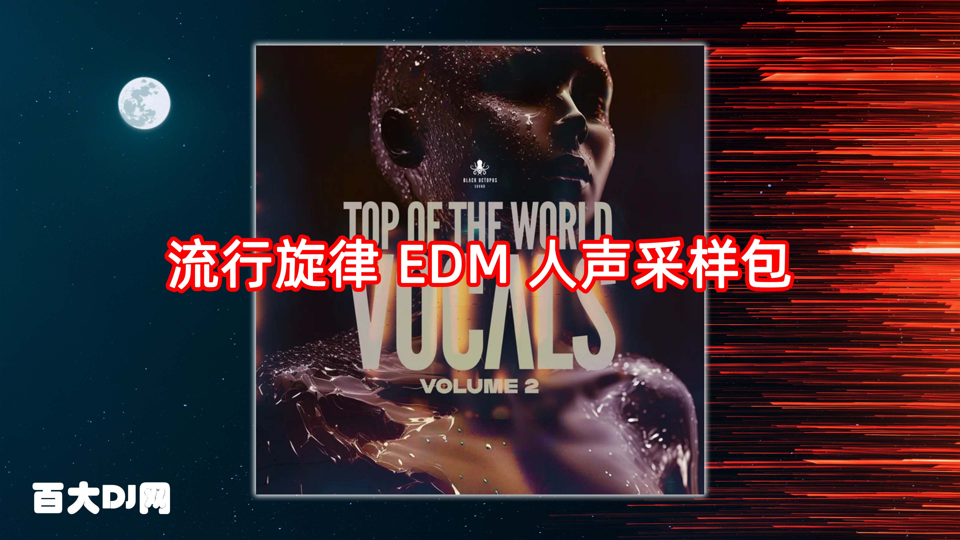 流行旋律 EDM 人声采样包 Black Octopus Sound Top Of The World Vocals Vol 2 WAV MiDi Serum 2 Presets-FANTASTiC