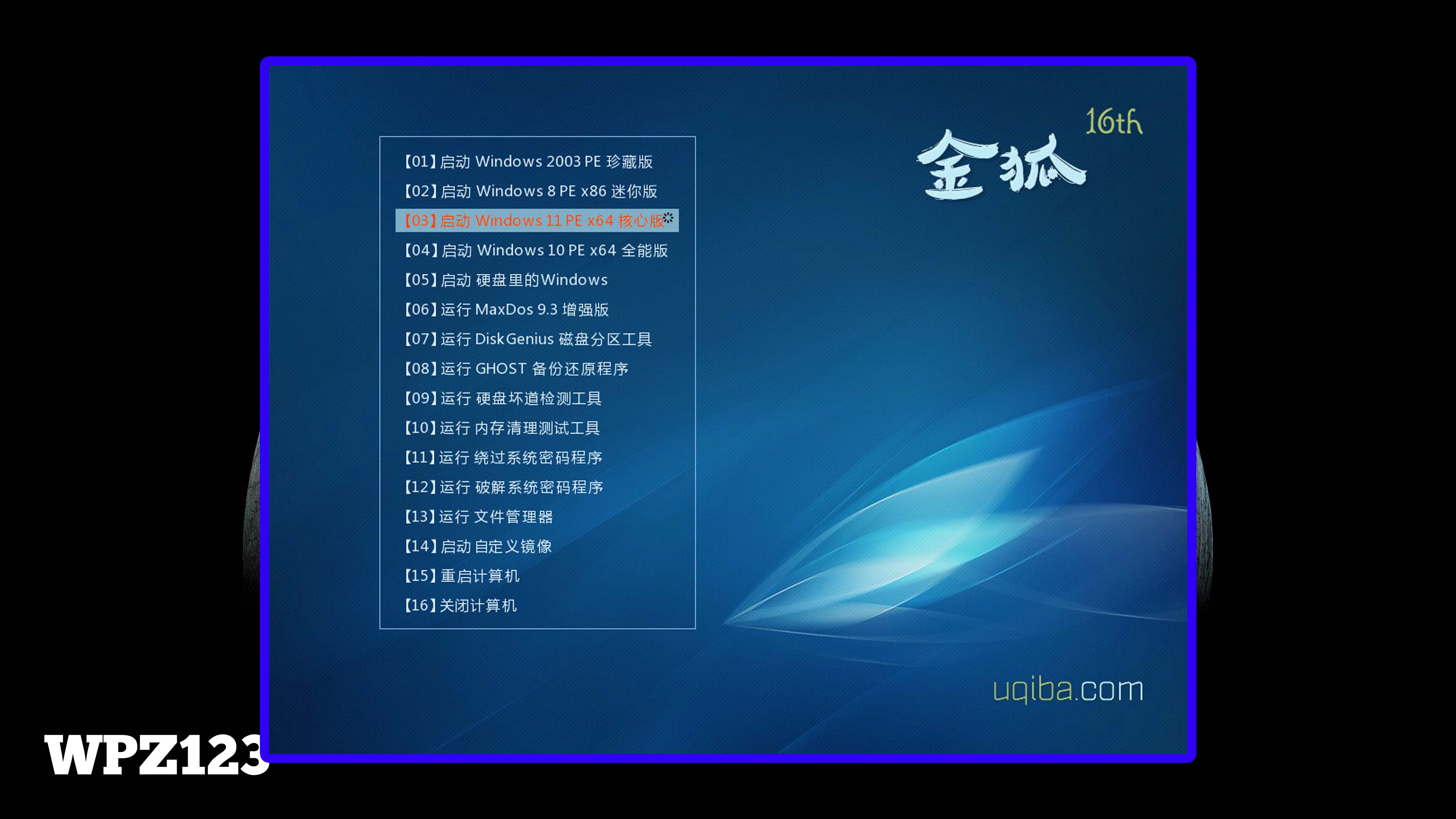 金狐系统维护盘 十六周年纪念版
