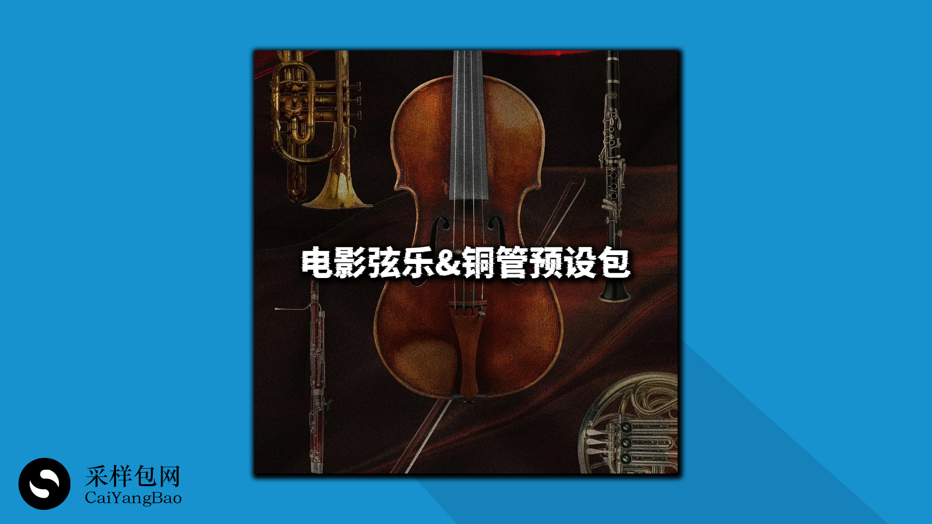 电影弦乐&铜管预设包 Orchestral Ensembles Soundpack