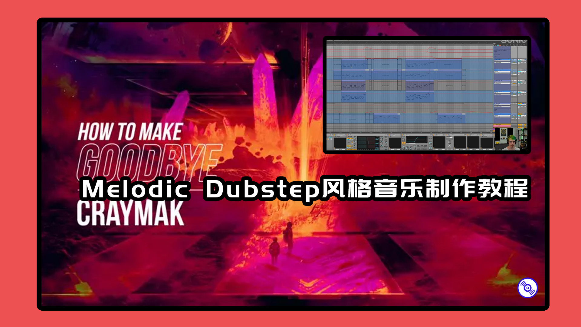 Melodic Dubstep风格音乐制作教程【音乐教程】【推荐】