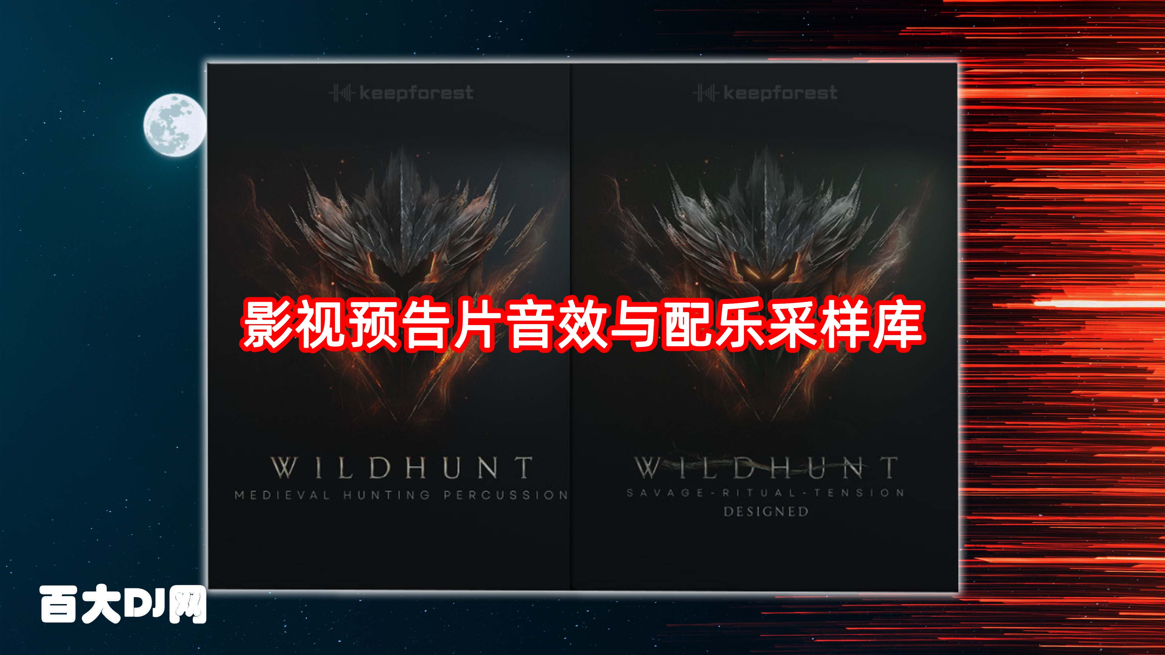 影视预告片音效与配乐采样库 Keepforest Wildhunt – Savage Ritual Tension WAV
