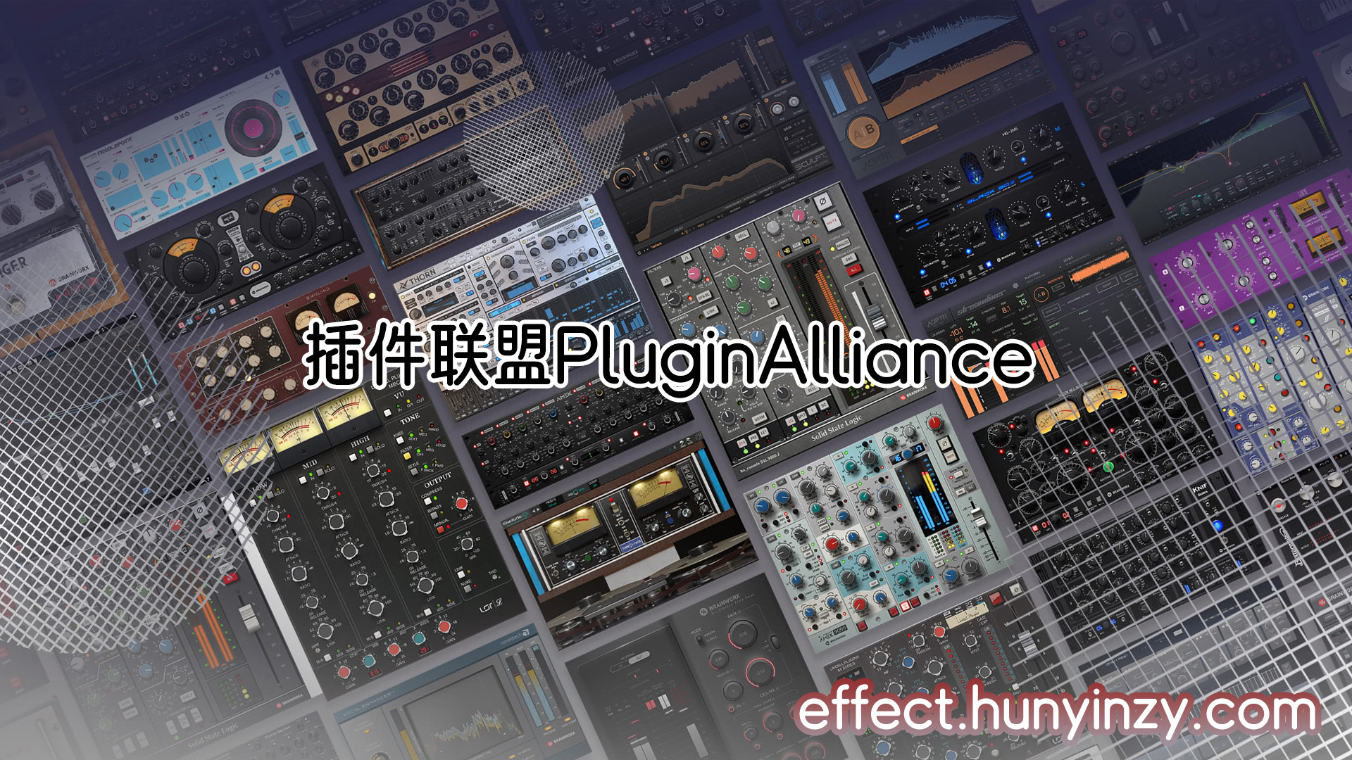 插件联盟PluginAlliance效果器套装完整版的下载！Windows