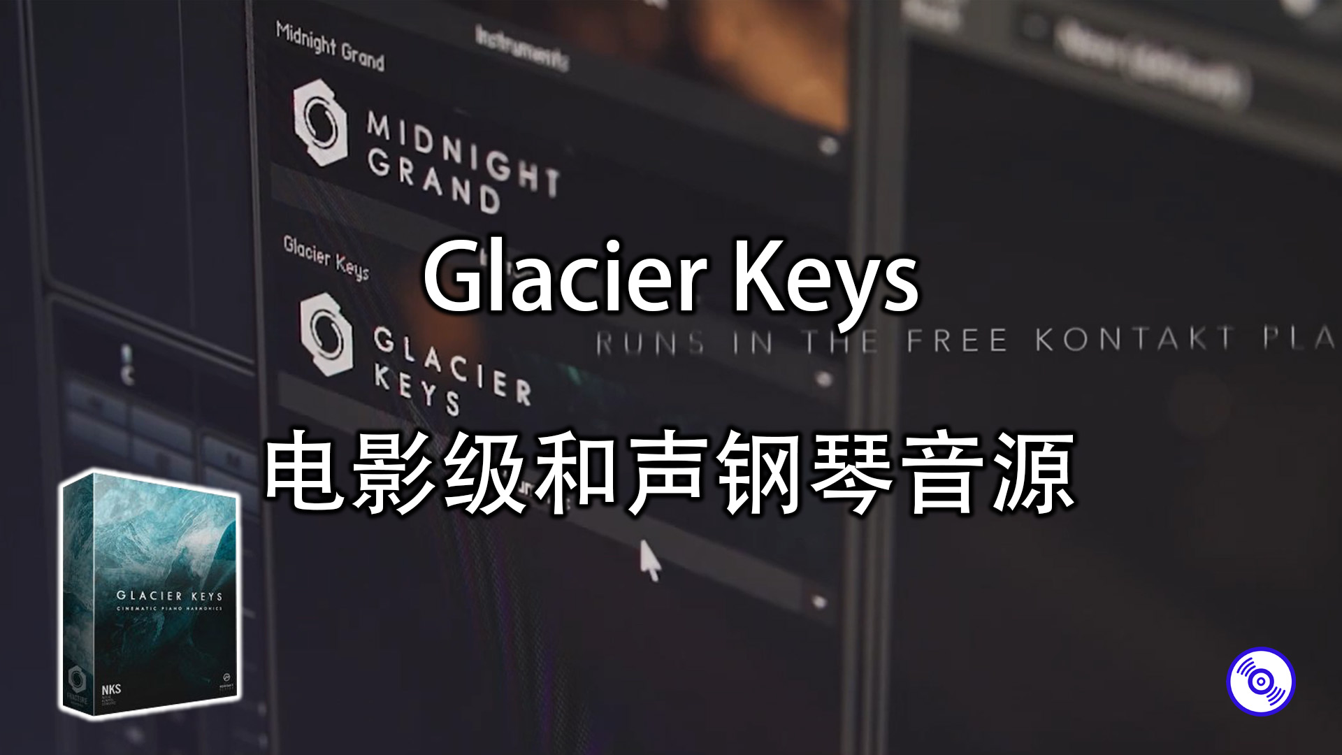 Glacier Keys 电影级和声钢琴音源