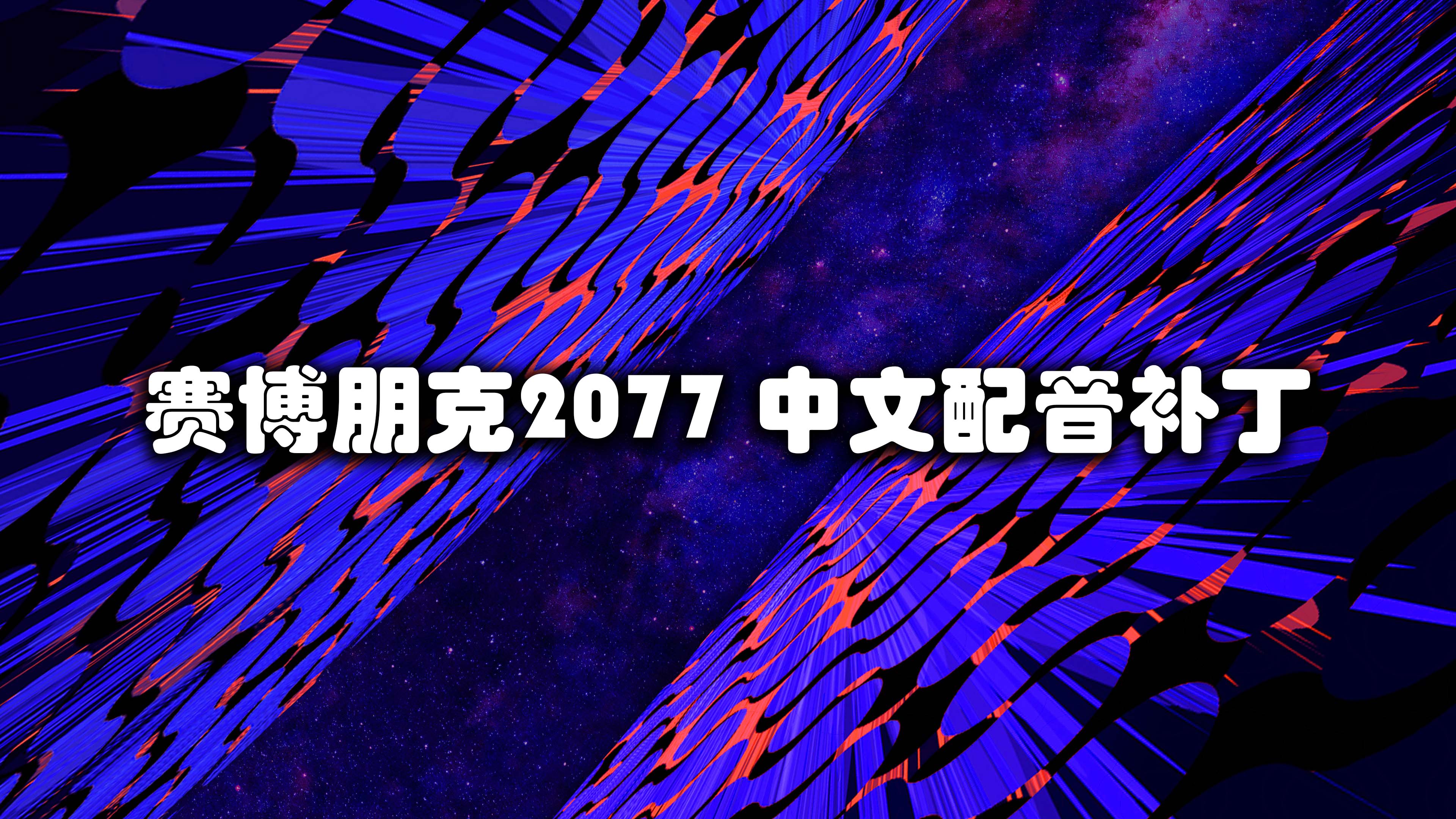赛博朋克2077 中文配音补丁 含DLC语音[GOG Steam通用](适配V2.02以上版本）