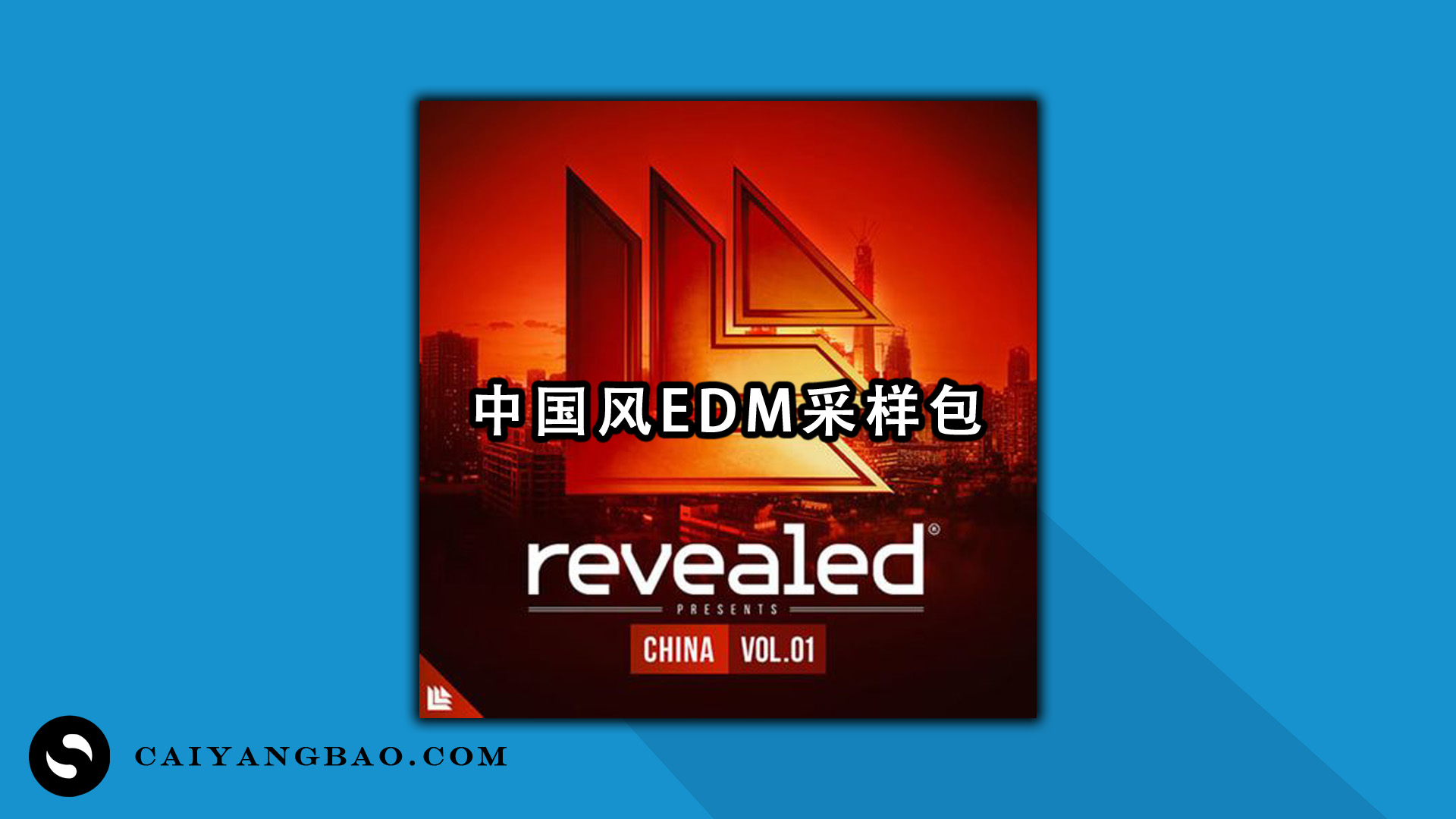 【中国风EDM采样包】Revealed – China Vol 1