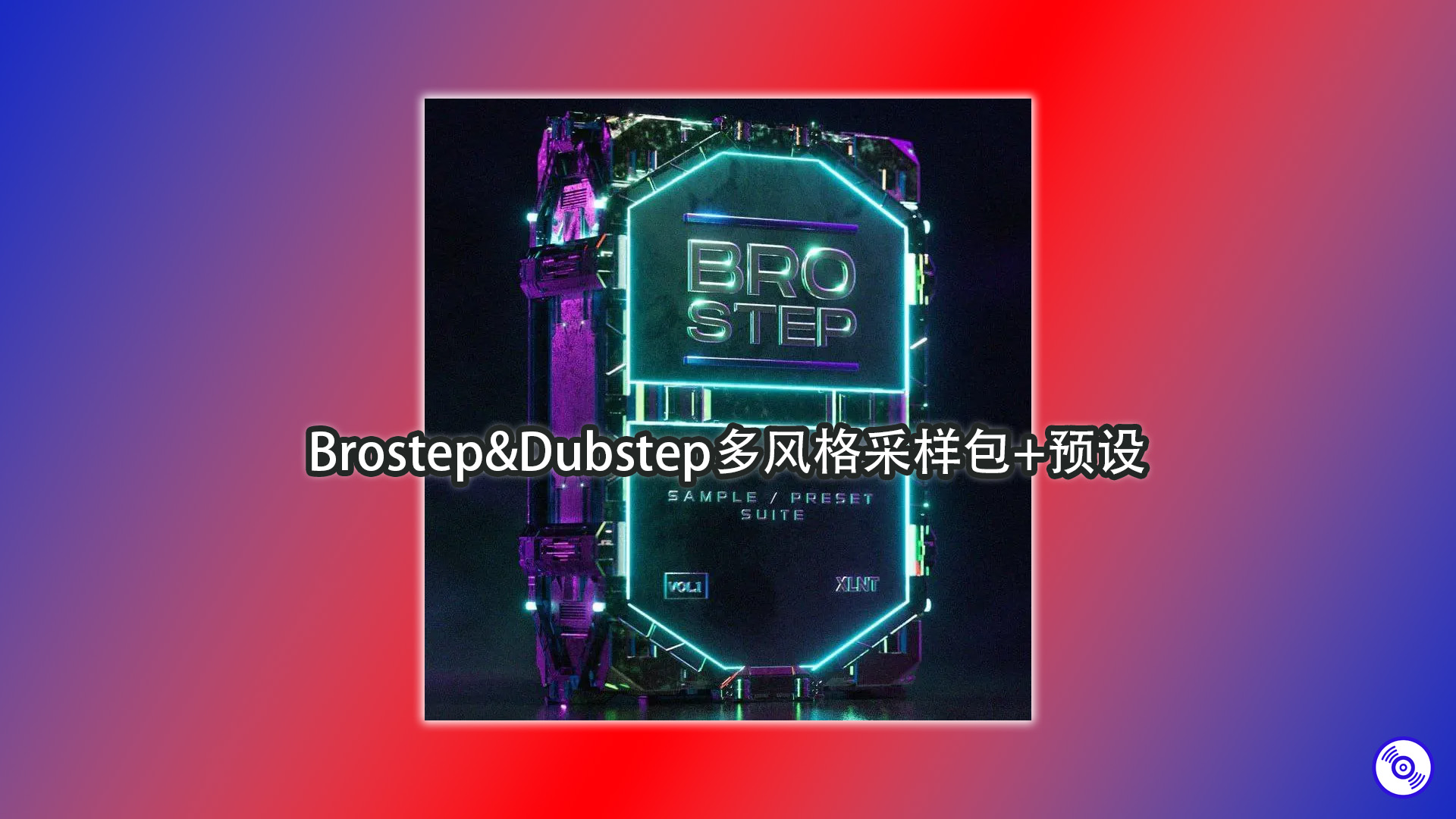 Brostep&Dubstep多风格采样包+预设