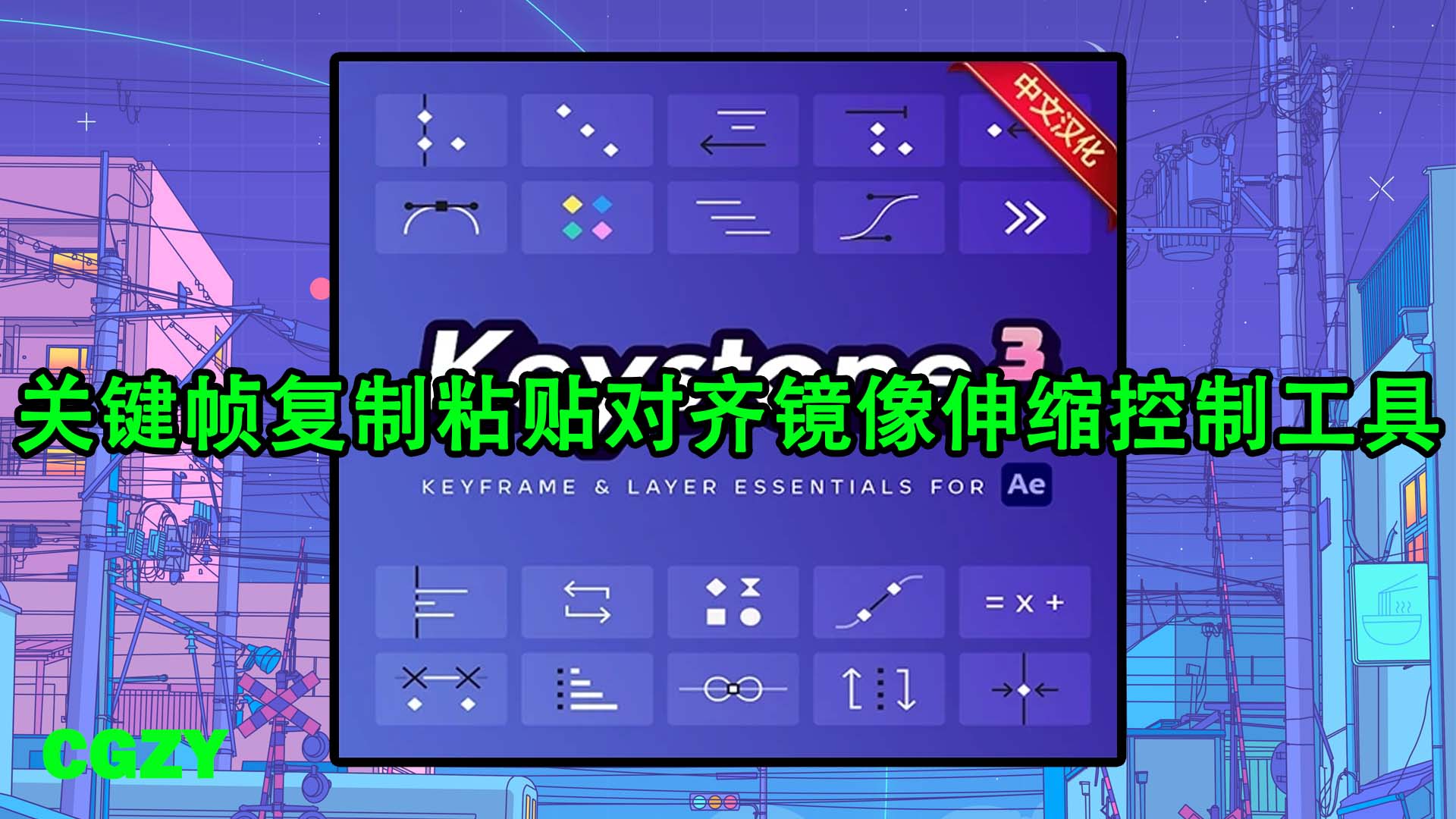 AE脚本-关键帧复制粘贴对齐镜像伸缩控制工具 Keystone 3 V3.3.0 + 使用教程