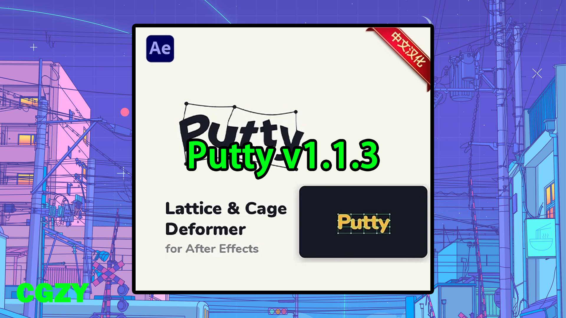 中文汉化-AE/PR网格平滑弯曲变形插件 Putty v1.1.3 Win/Mac + 使用教程