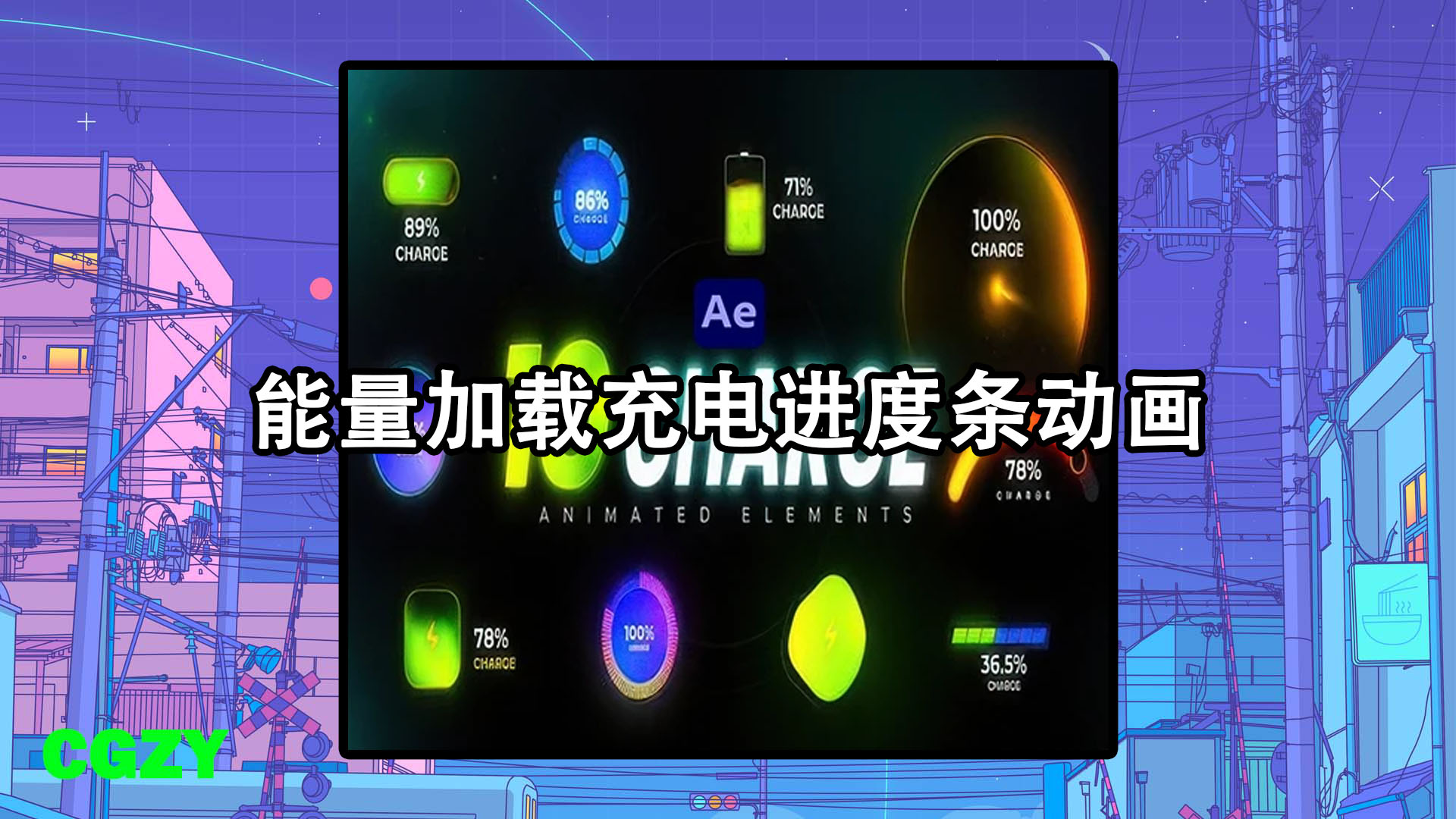 AE模板-能量加载充电进度条动画 10x Charge Load Pack
