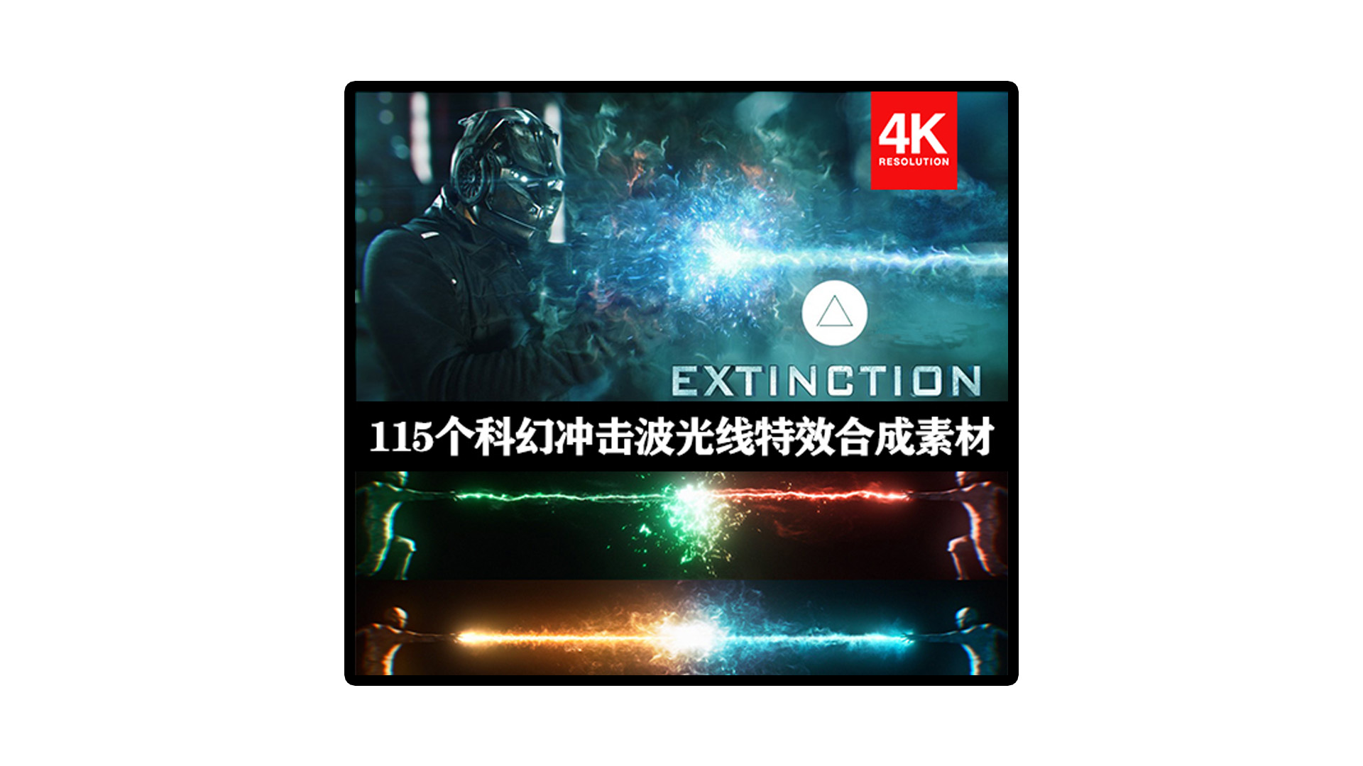 4K视频素材-115个科幻魔法能量冲击波火焰光线特效合成素材-含冲击波、魔法、电流能量、科幻开枪火焰、光线拖尾等