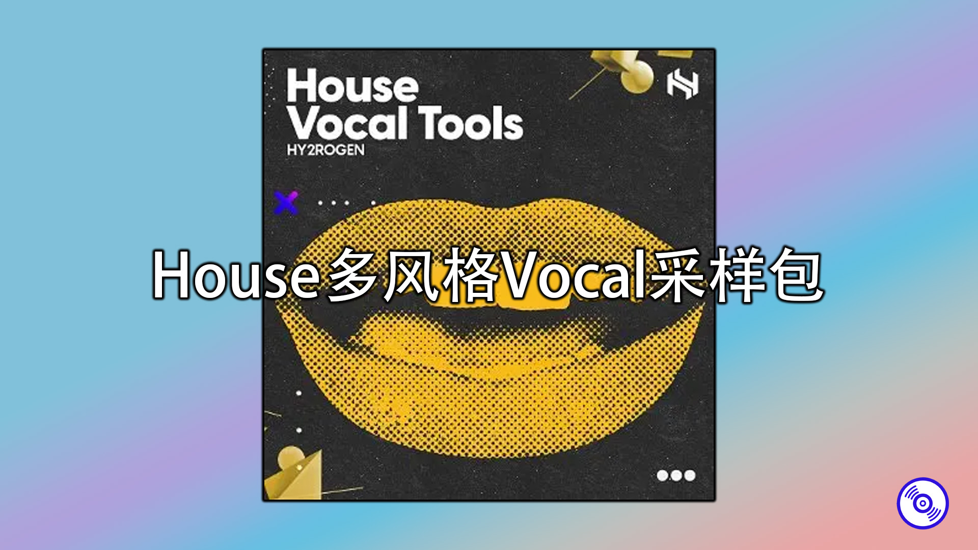 House多风格Vocal采样包