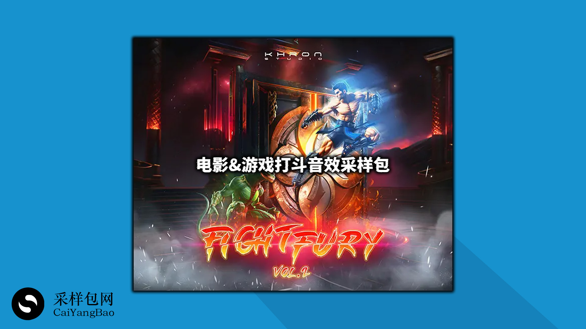 电影&游戏打斗音效采样包 Fight Fury Vol 2