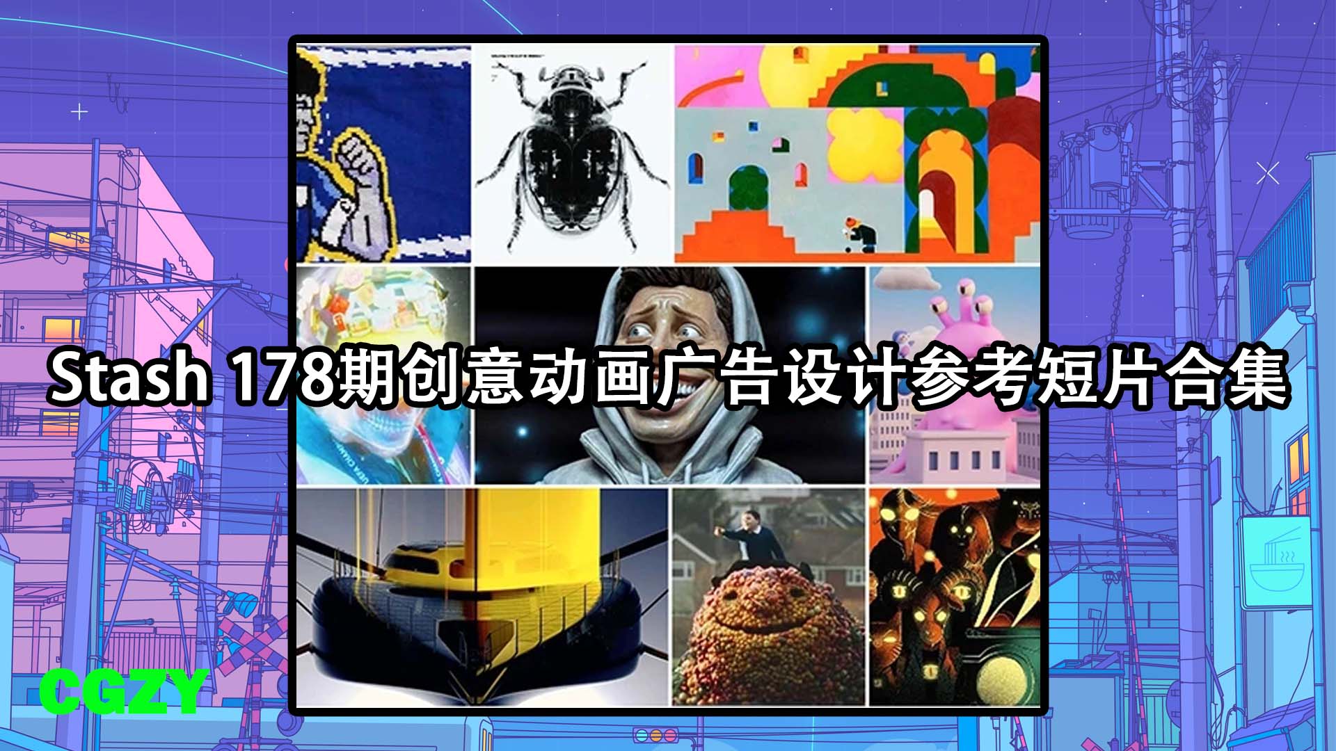 Stash 178期创意动画广告设计参考短片合集 动态图形灵感参考片下载
