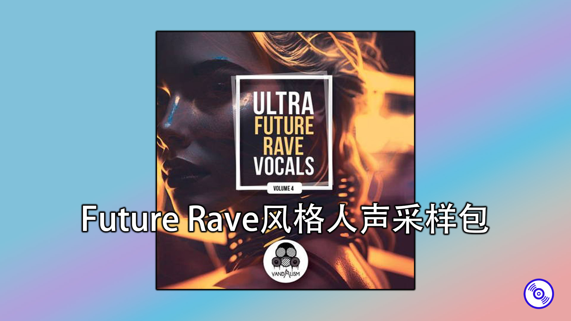 Future Rave风格人声采样包