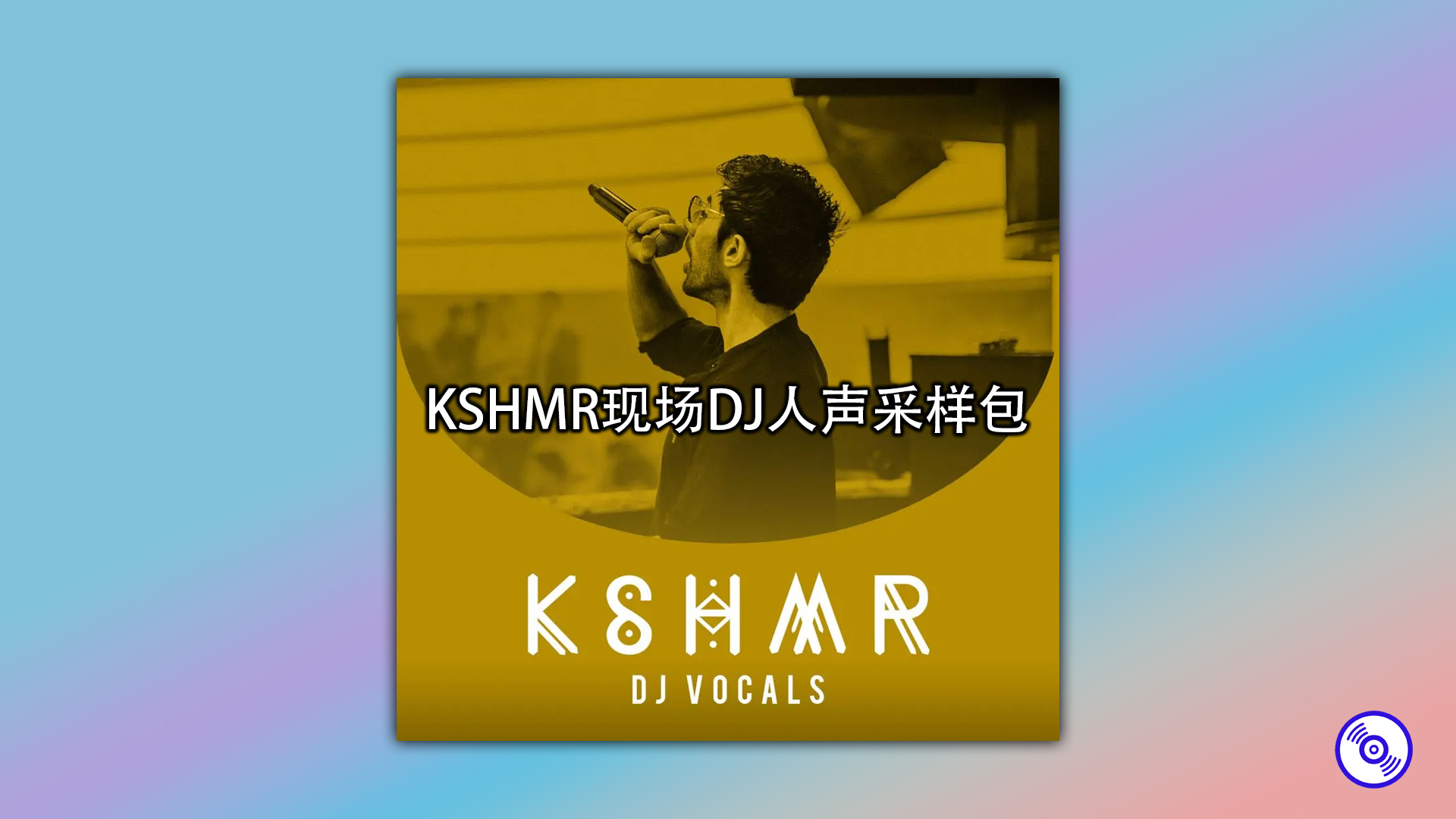 KSHMR现场DJ人声采样包