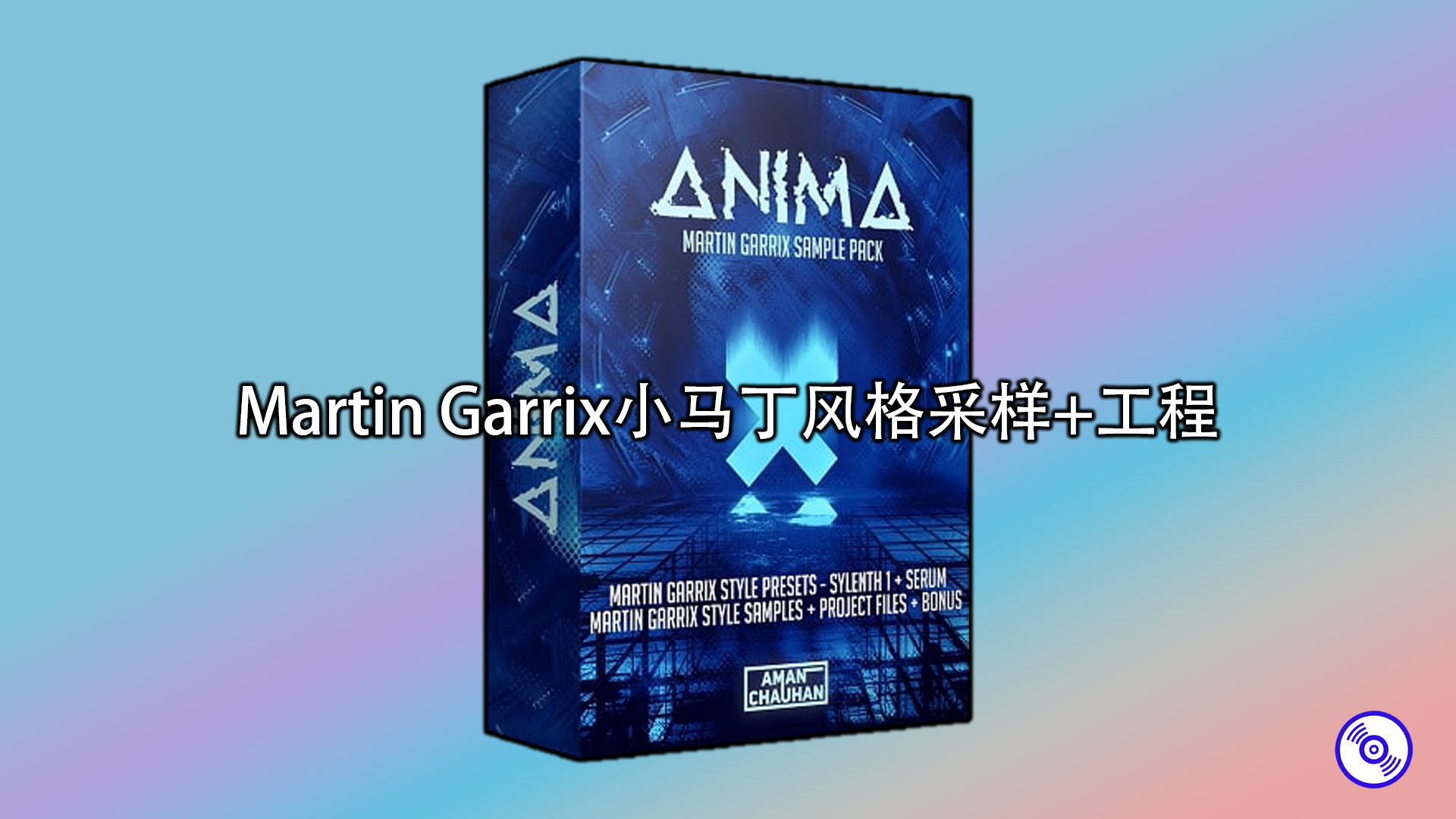 Martin Garrix风格采样+工程