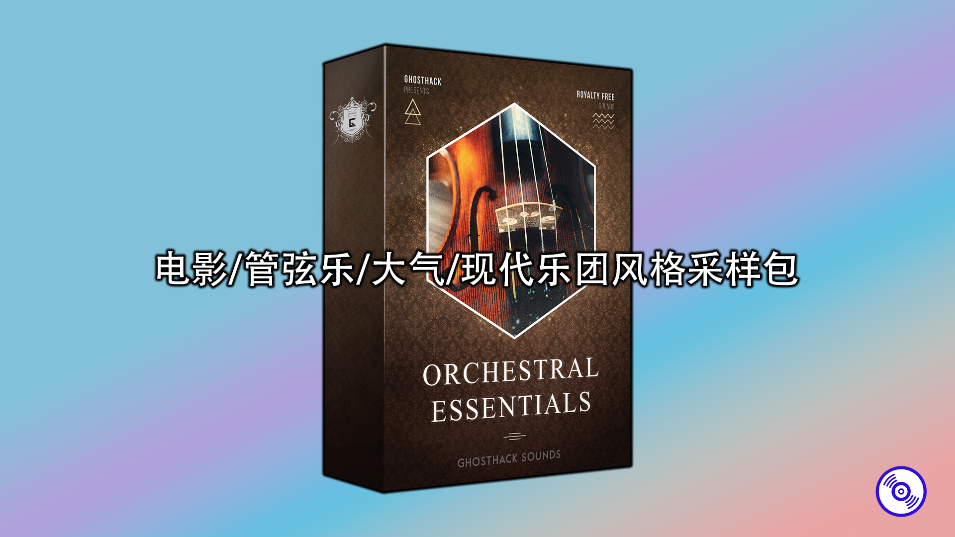 电影,管弦乐,大气,现代乐团风格采样包合集！