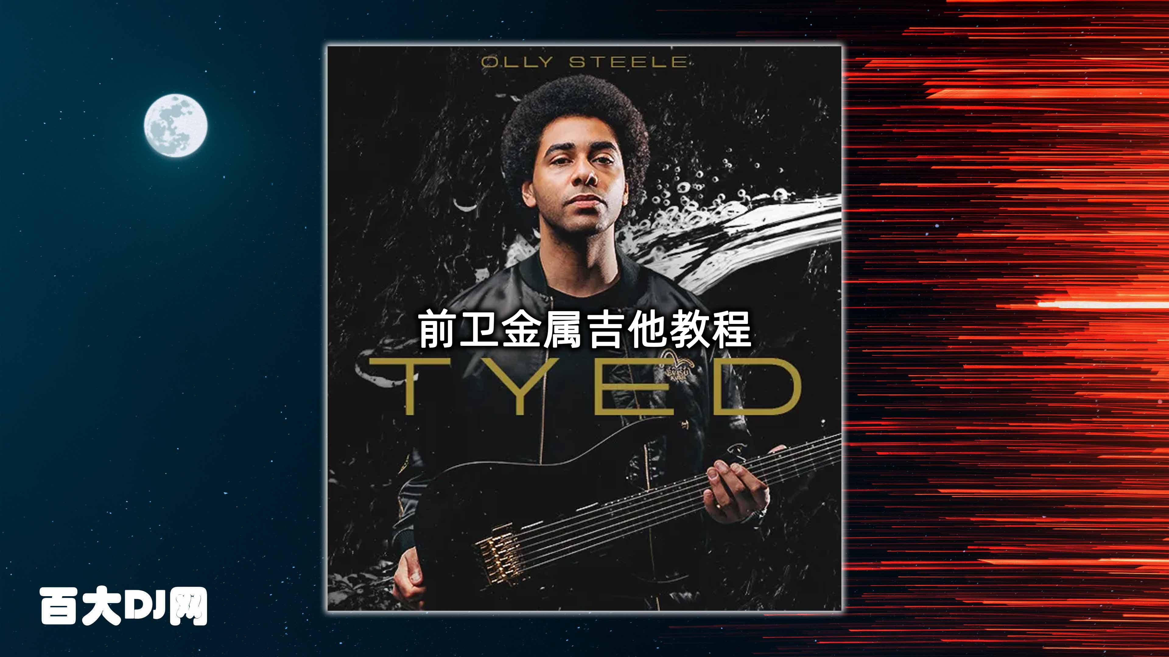[教程：前卫金属吉他教程] JTC Olly Steele Learn To Play Tyed（1.43GB）