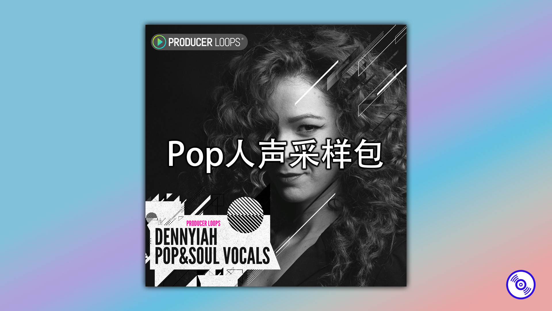 Pop人声采样包！流行人声采样包干声素材！