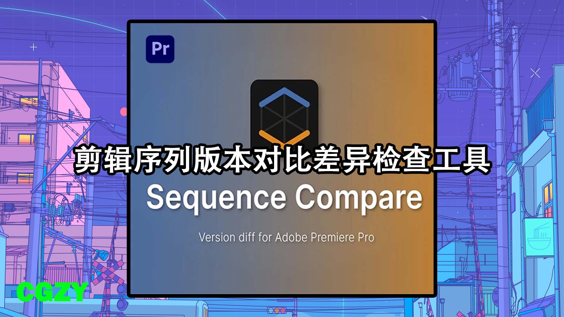 PR脚本-剪辑序列版本对比差异检查工具 Sequence Compare v1.0.0 + 使用教程