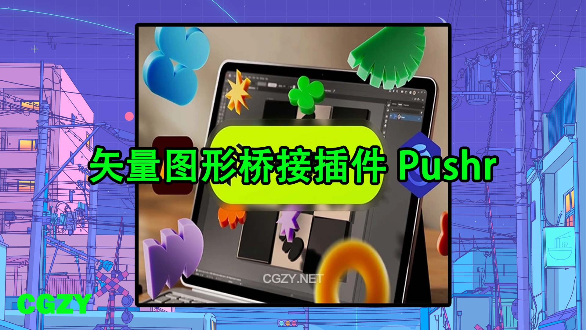 Adobe Illustrator一键导入Cinema 4D矢量图形桥接插件 Pushr V1.1.0 + 使用教程