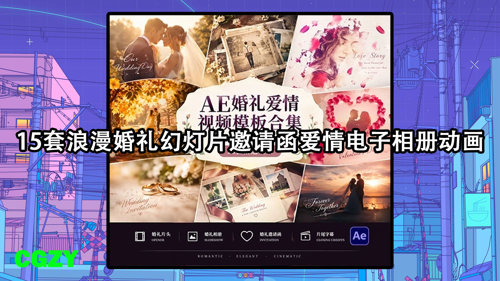 AE模板-15套浪漫婚礼幻灯片邀请函爱情电子相册动画 Dimka4D Wedding Pack