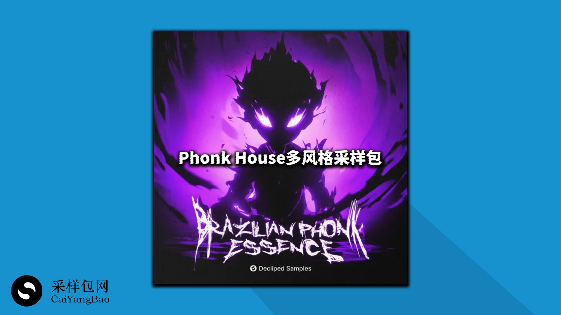 Phonk House多风格采样包 Brazilian Phonk Essence Samples