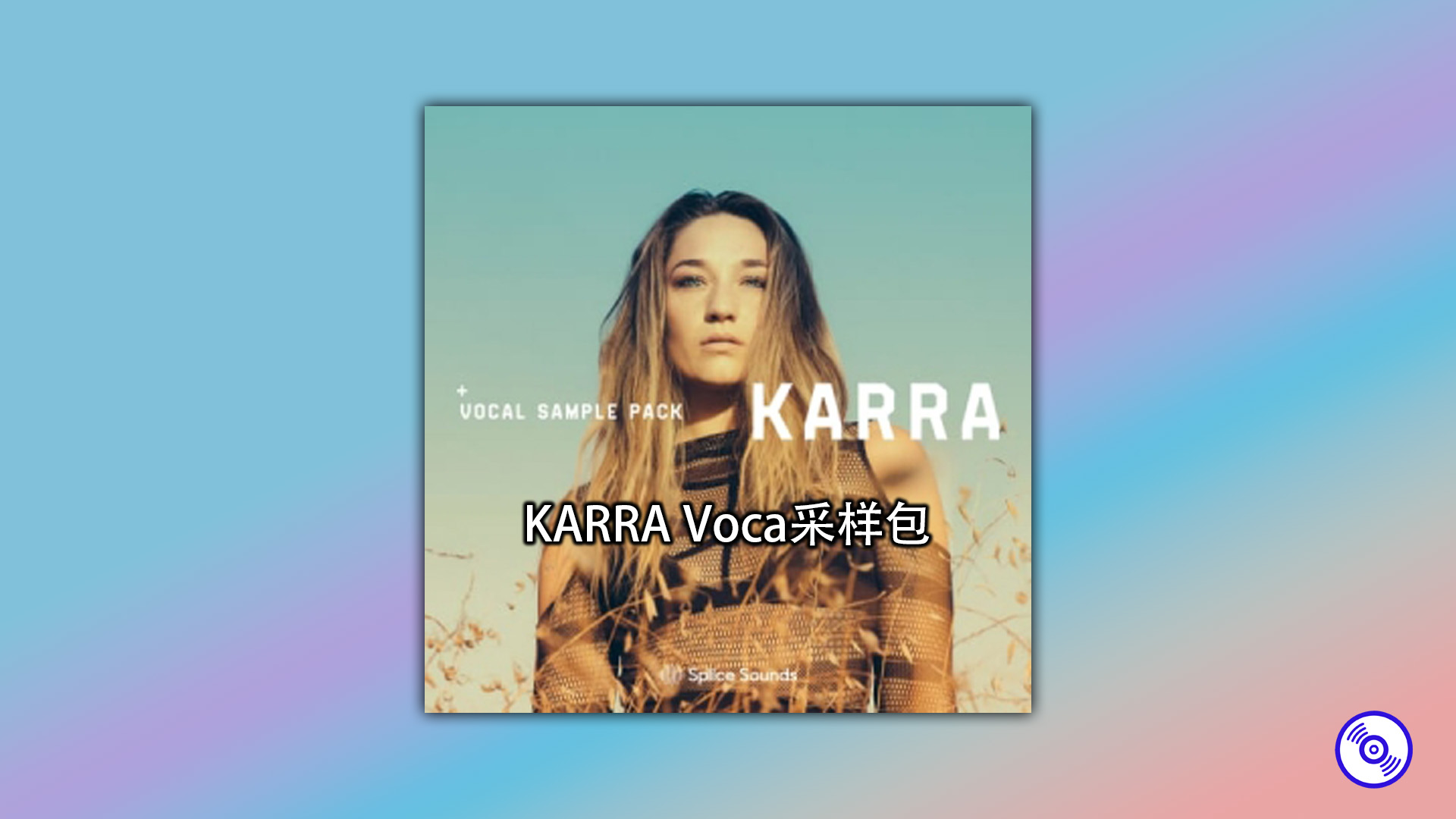 【Voca采样包】KARRA Vocal Sample Pack