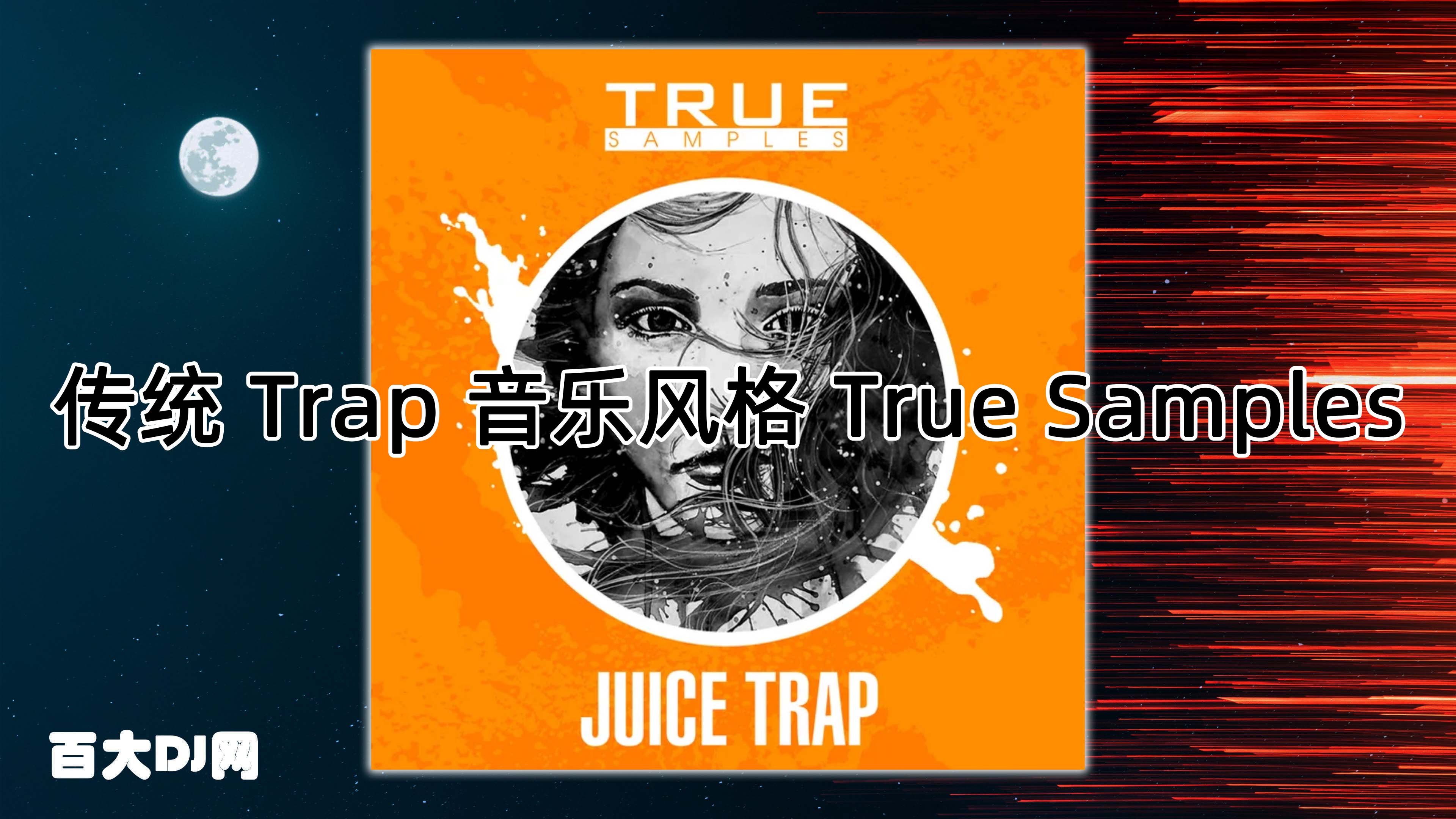 传统 Trap 音乐风格 True Samples Juice Trap WAV MiDi-FANTASTiC