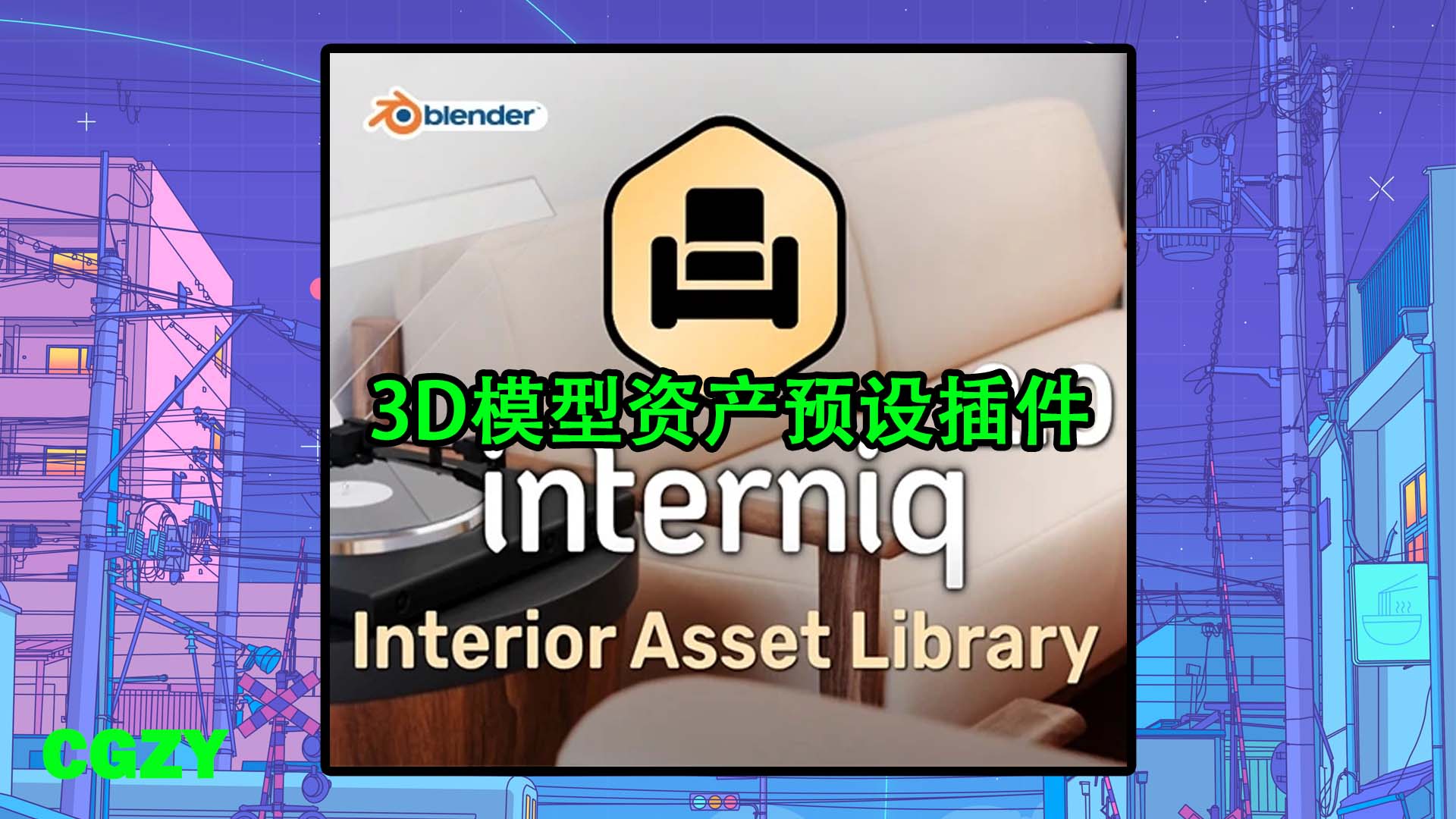 Blender 583组室内家具装饰品3D模型资产预设插件 Interniq V2.1.1 Full