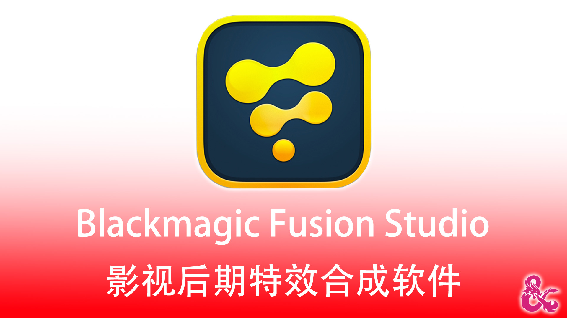 影视后期特效合成软件 Blackmagic Design Fusion Studio Windows-MacOS